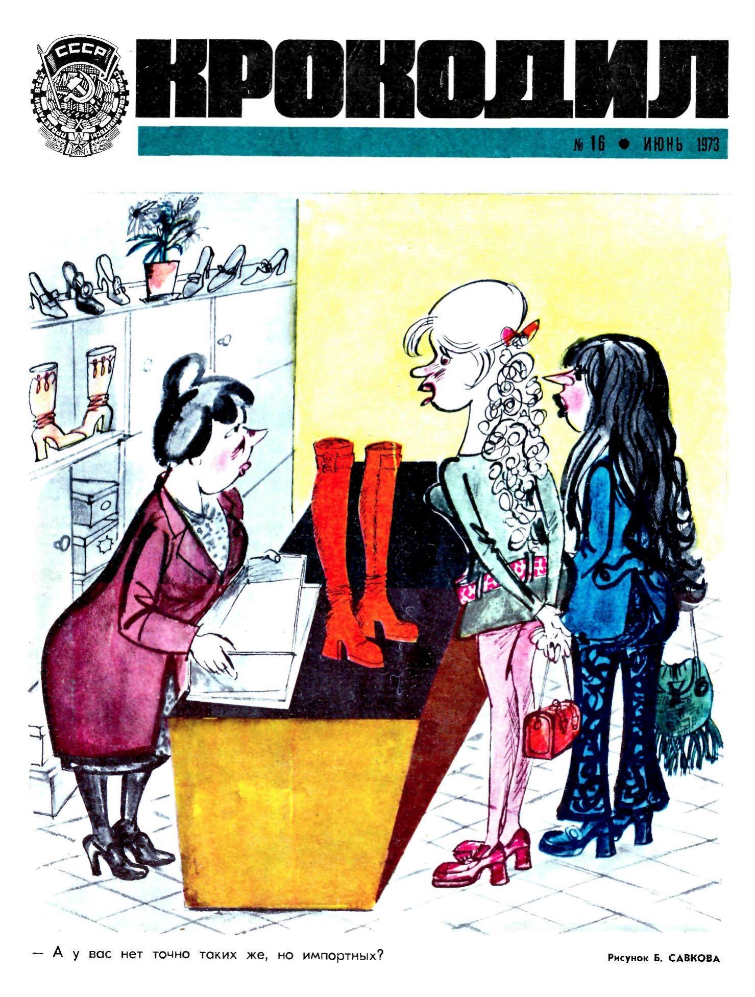 Крокодил, 1973 , № 16