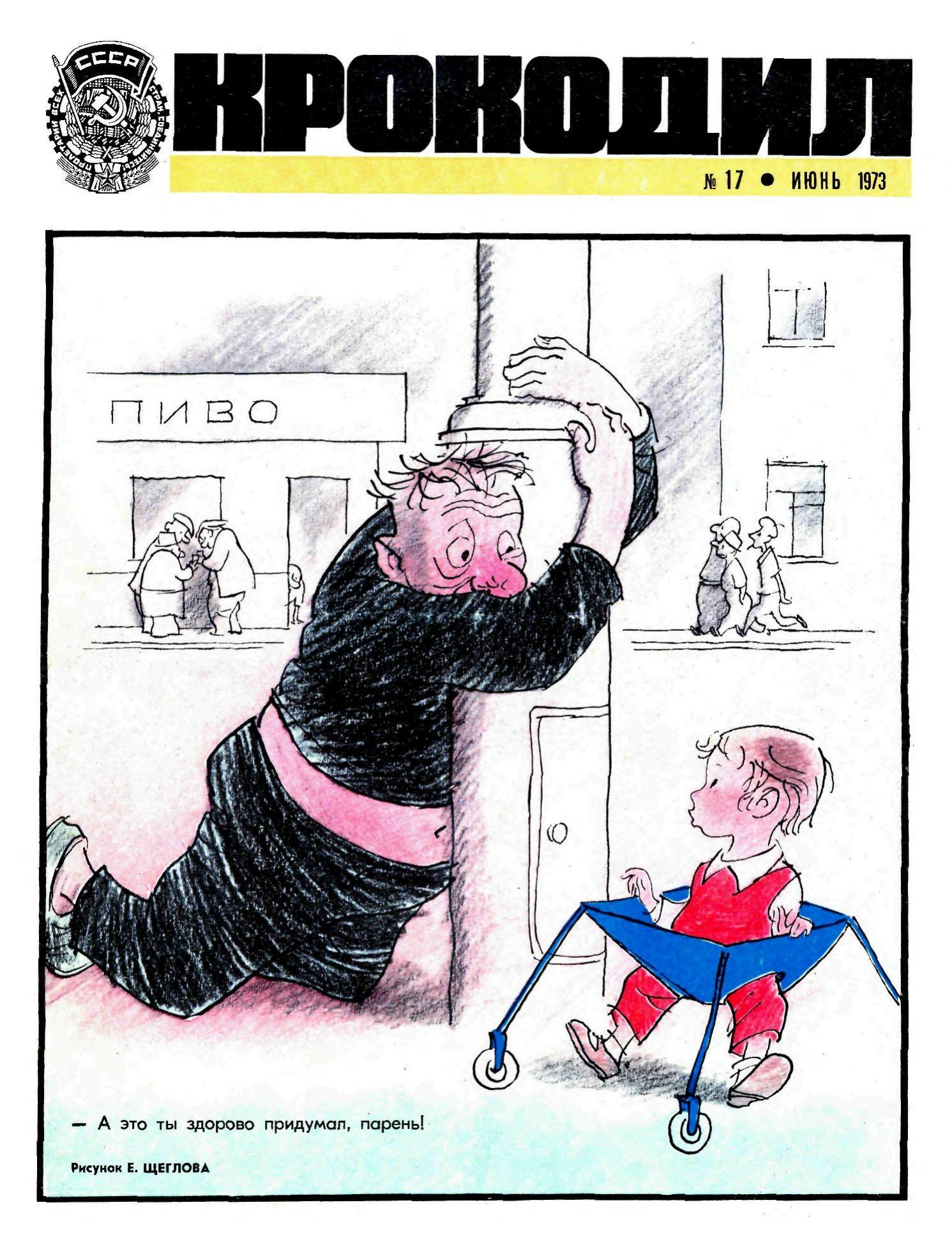 Крокодил, 1973 , № 17