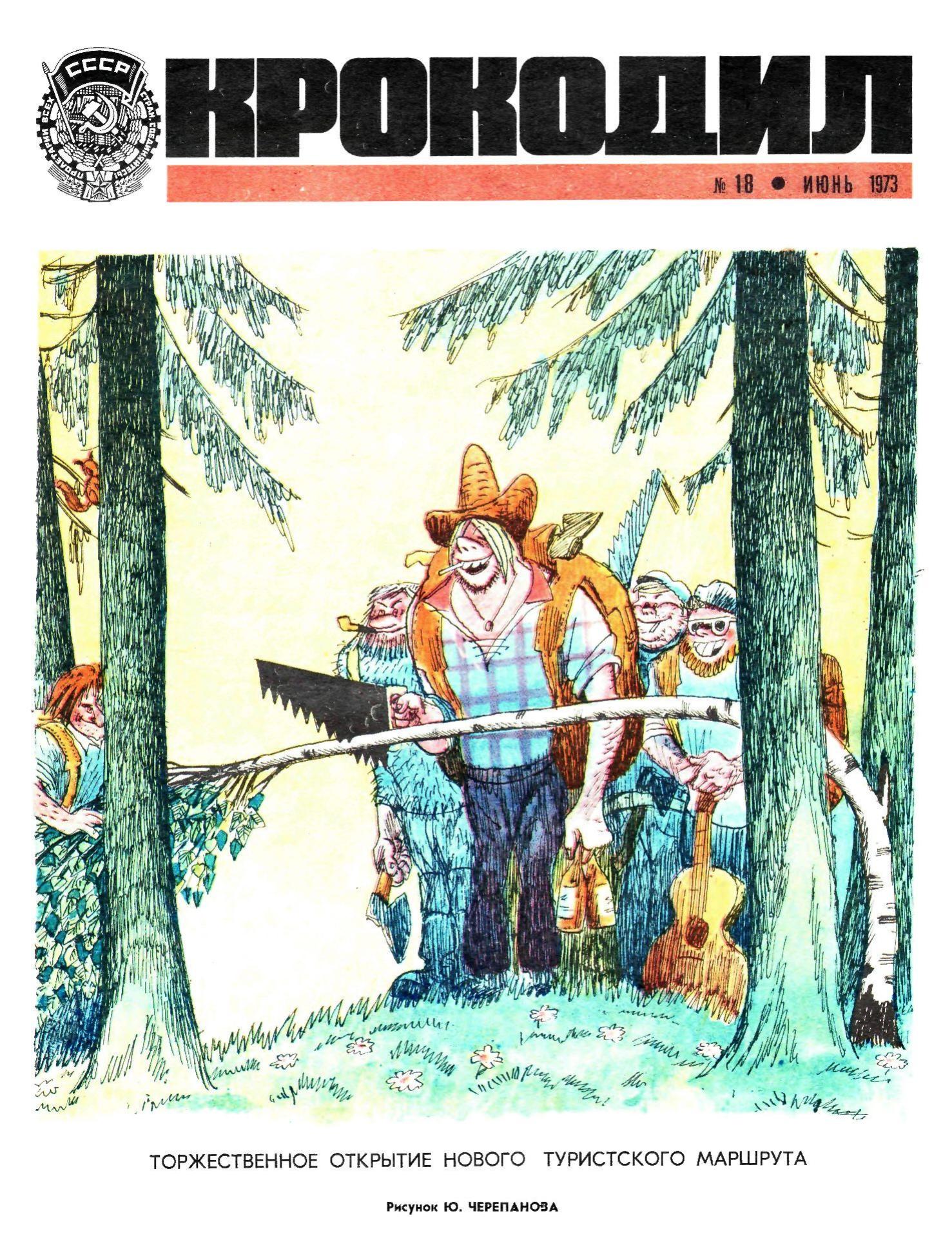 Крокодил, 1973 , № 18