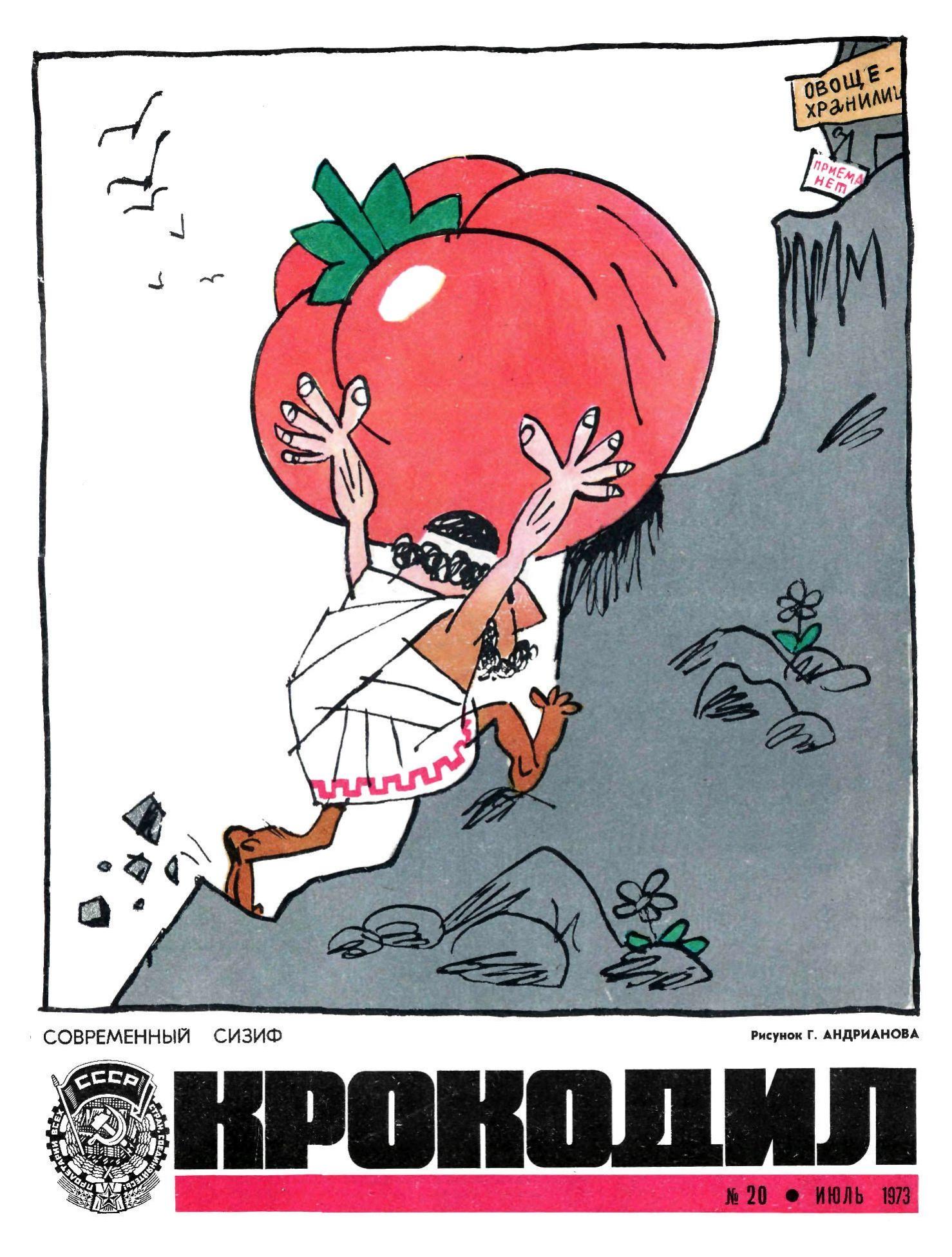 Крокодил, 1973 , № 20