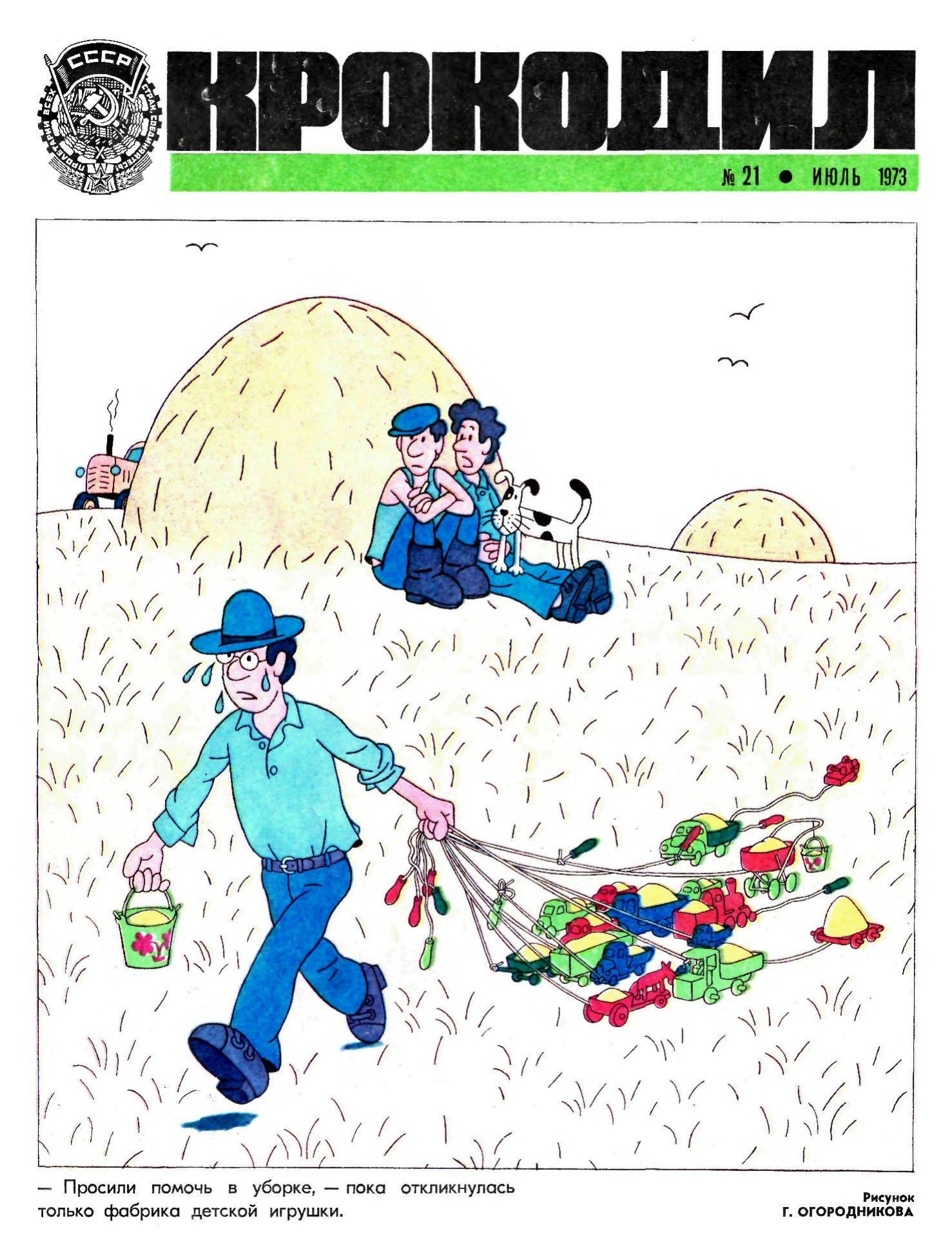 Крокодил, 1973 , № 21