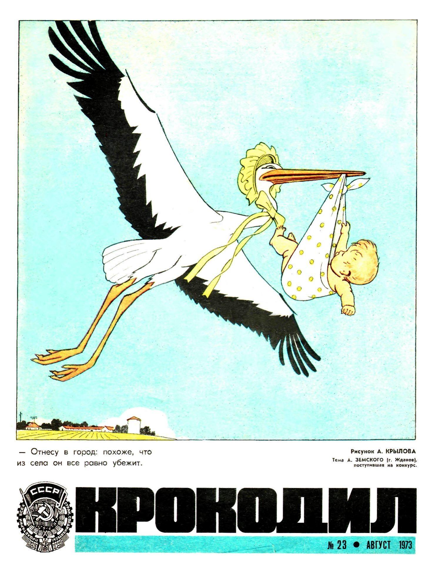 Крокодил, 1973 , № 23