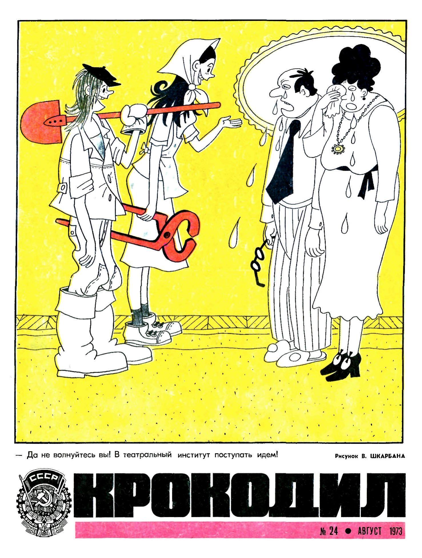 Крокодил, 1973 , № 24