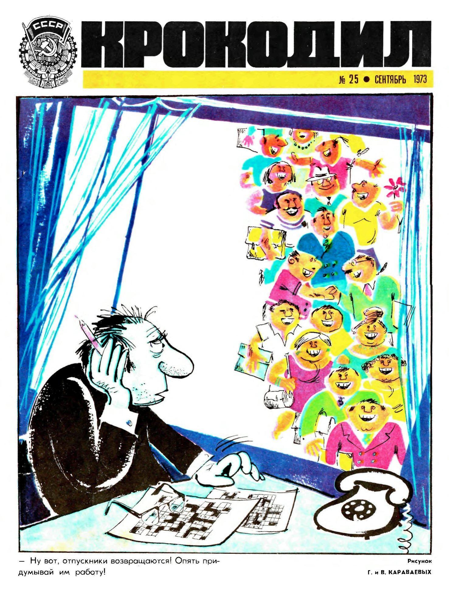 Крокодил, 1973 , № 25
