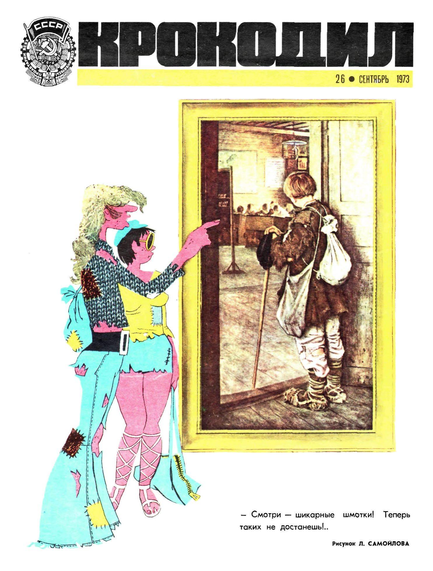 Крокодил, 1973 , № 26