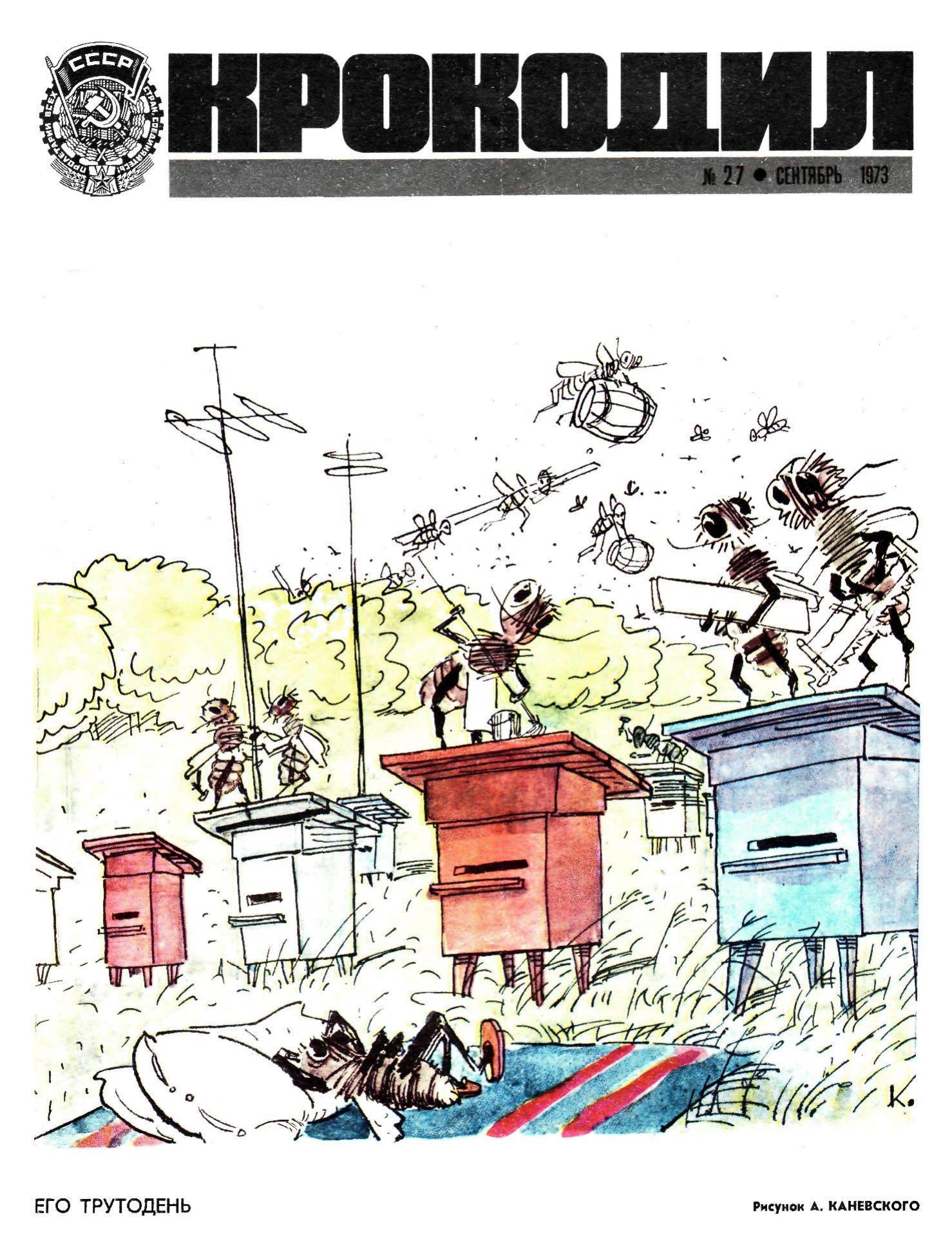 Крокодил, 1973 , № 27