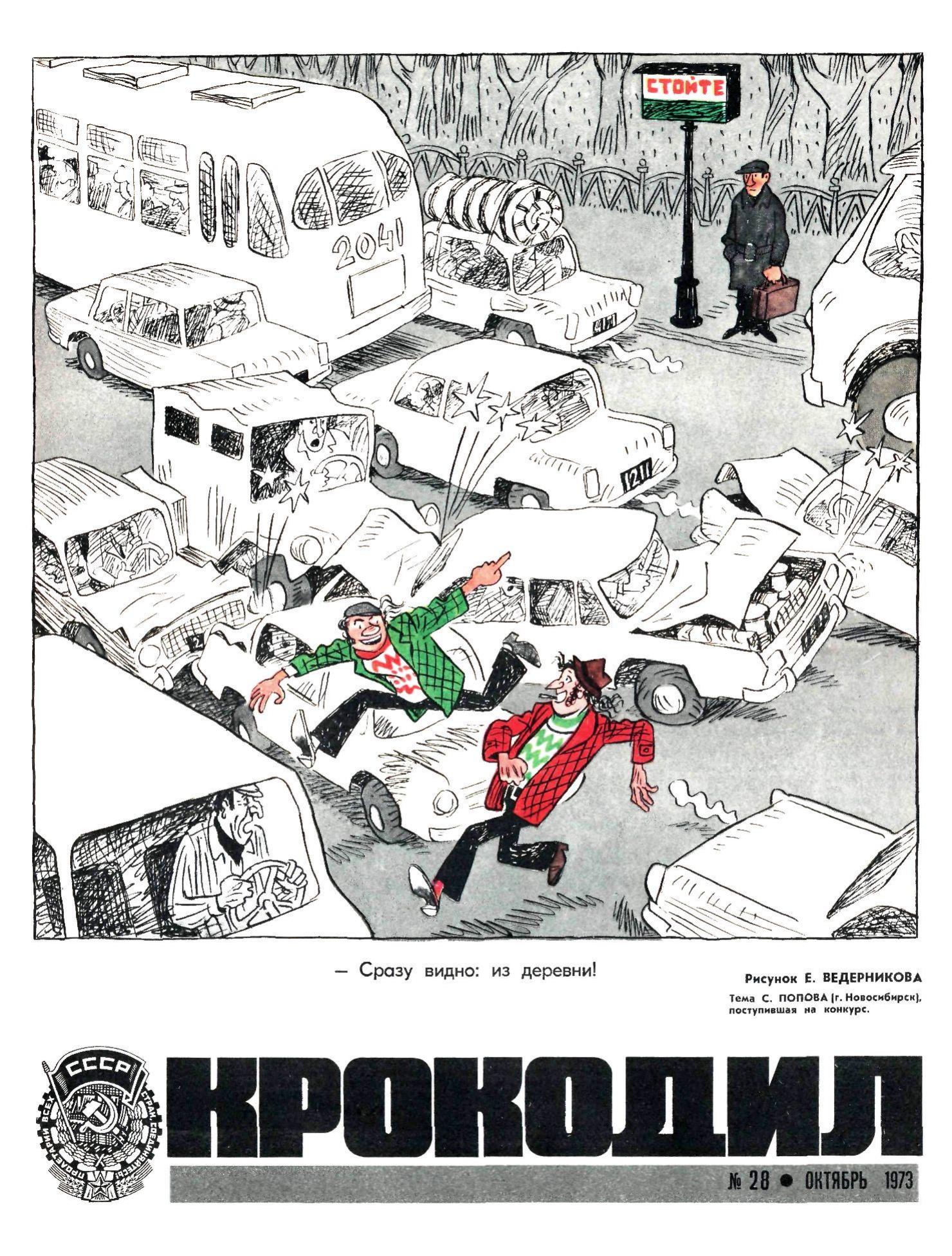 Крокодил, 1973 , № 28