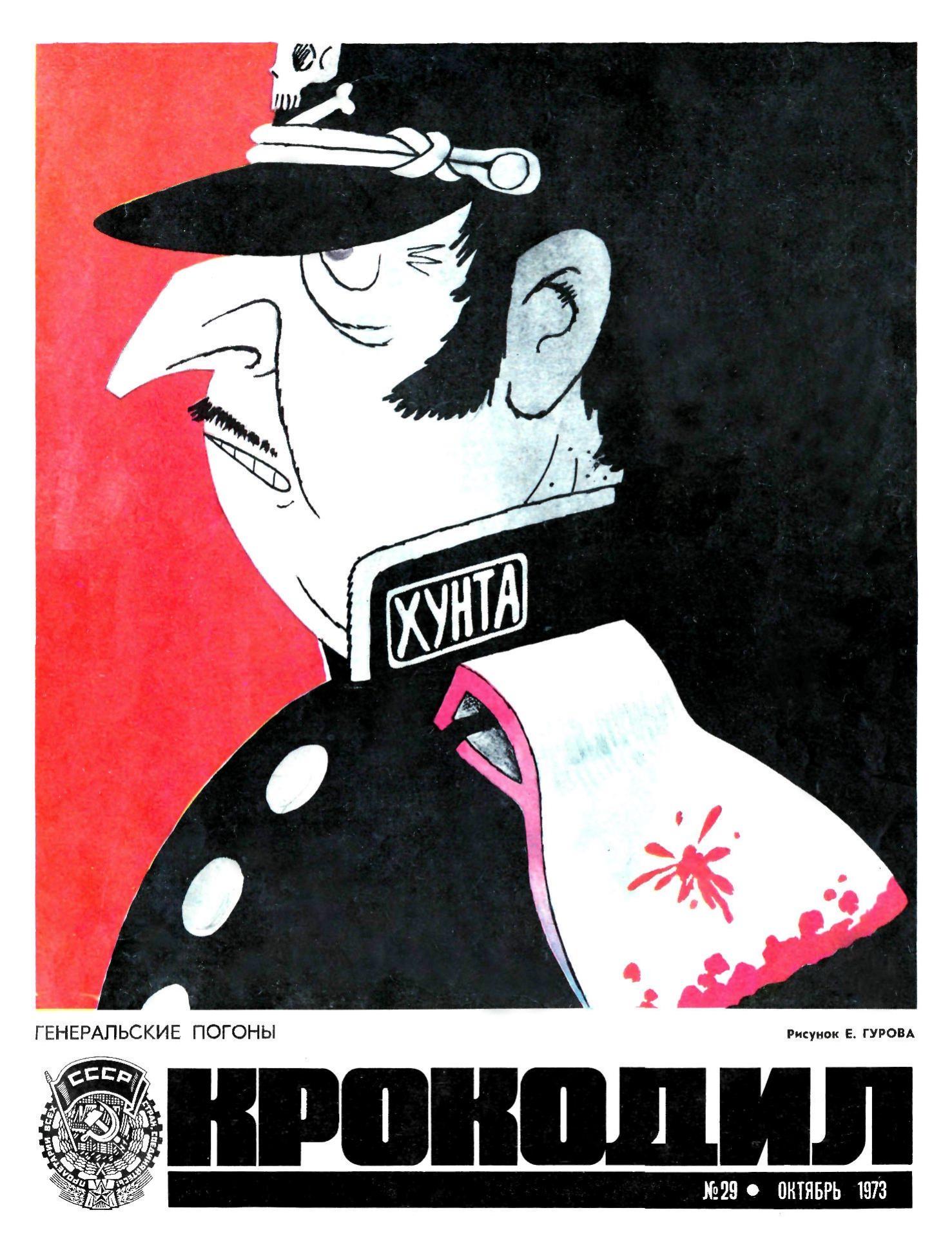 Крокодил, 1973 , № 29