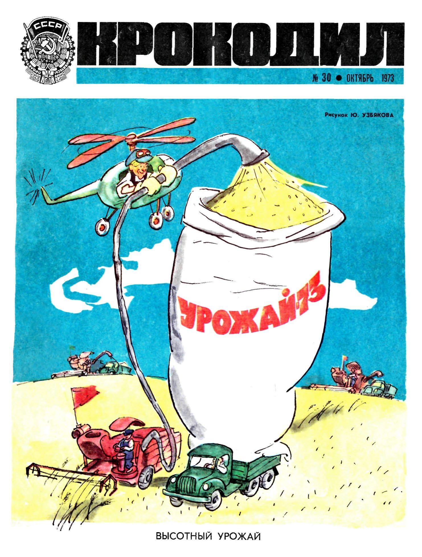 Крокодил, 1973 , № 30