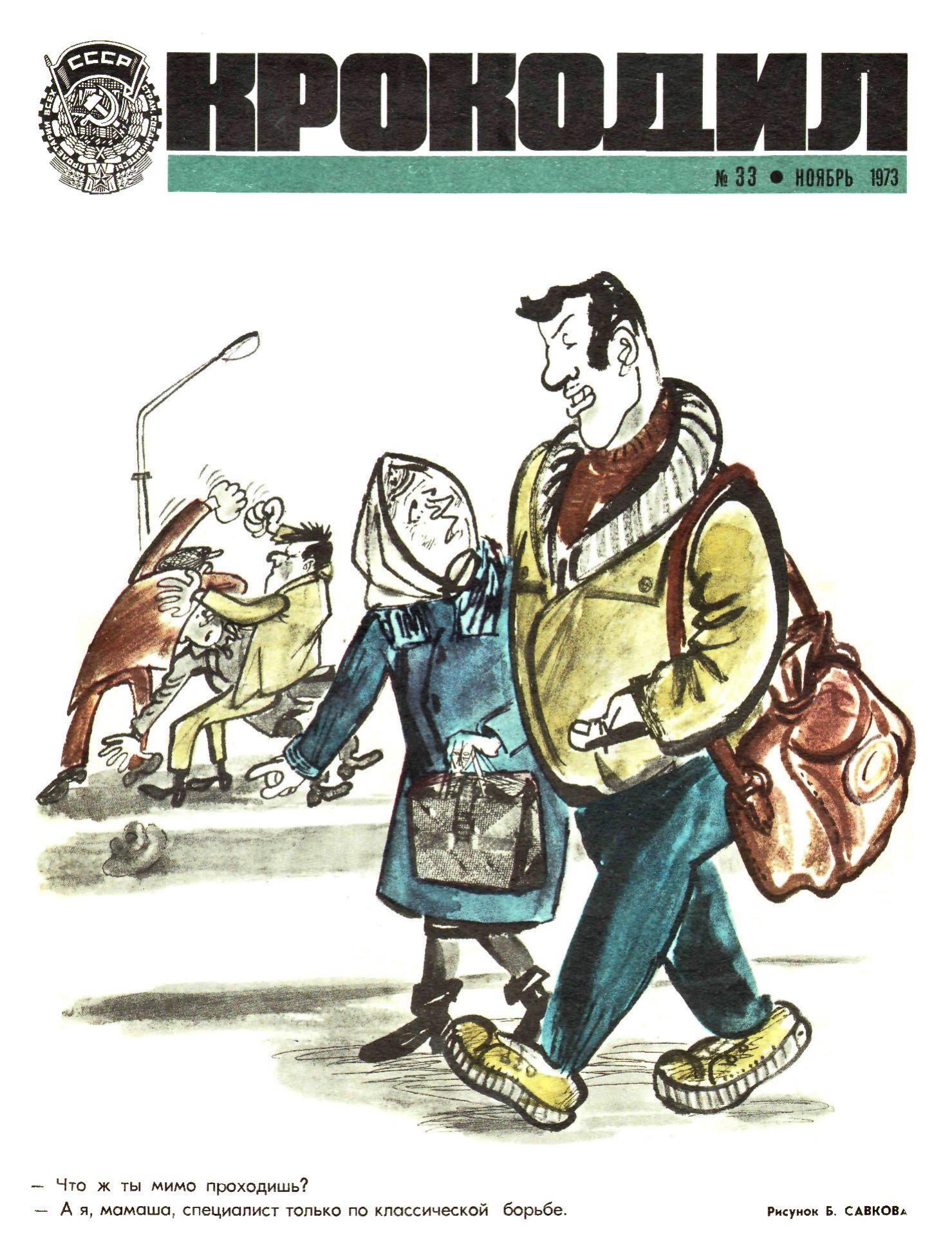Крокодил, 1973 , № 33