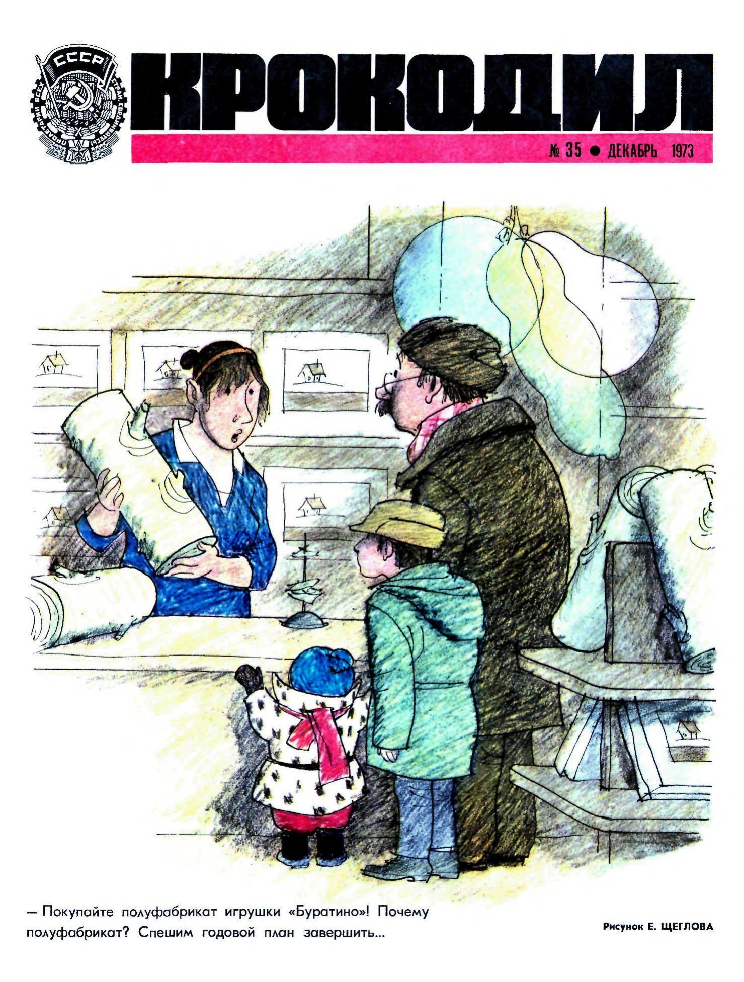 Крокодил, 1973 , № 35