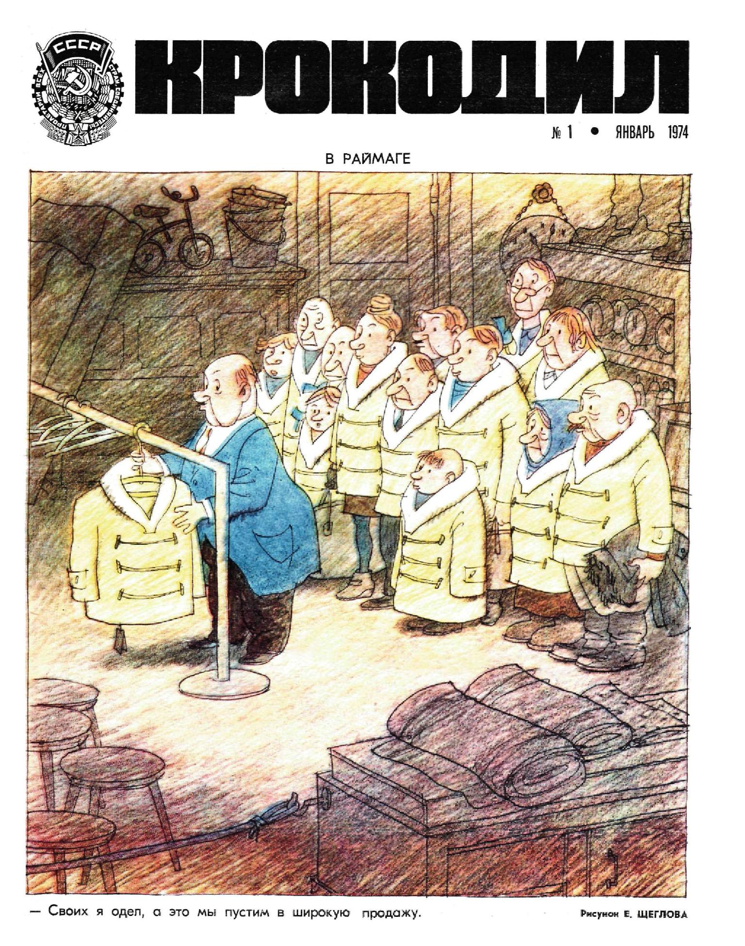 Крокодил, 1974 , № 01