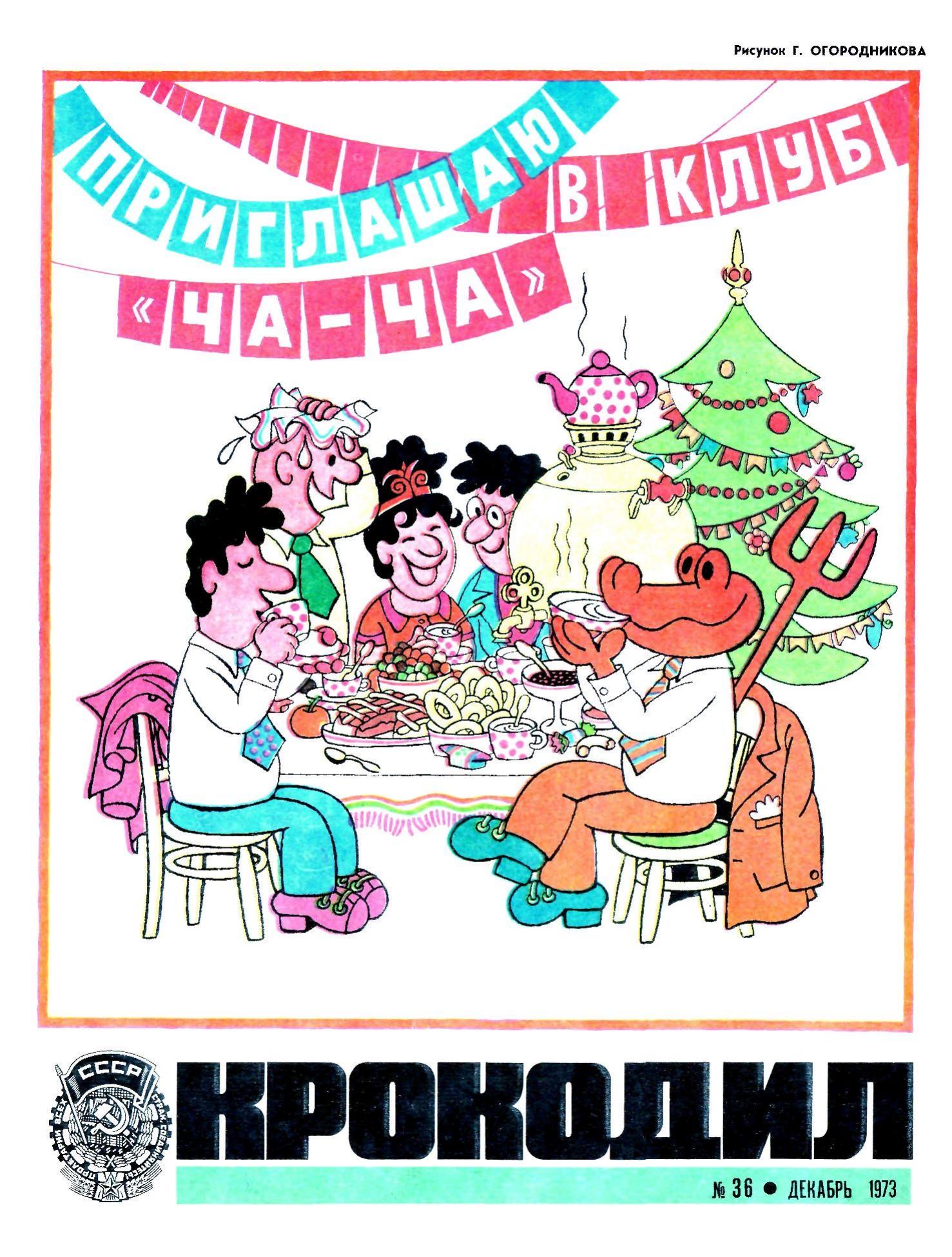 Крокодил, 1973 , № 36