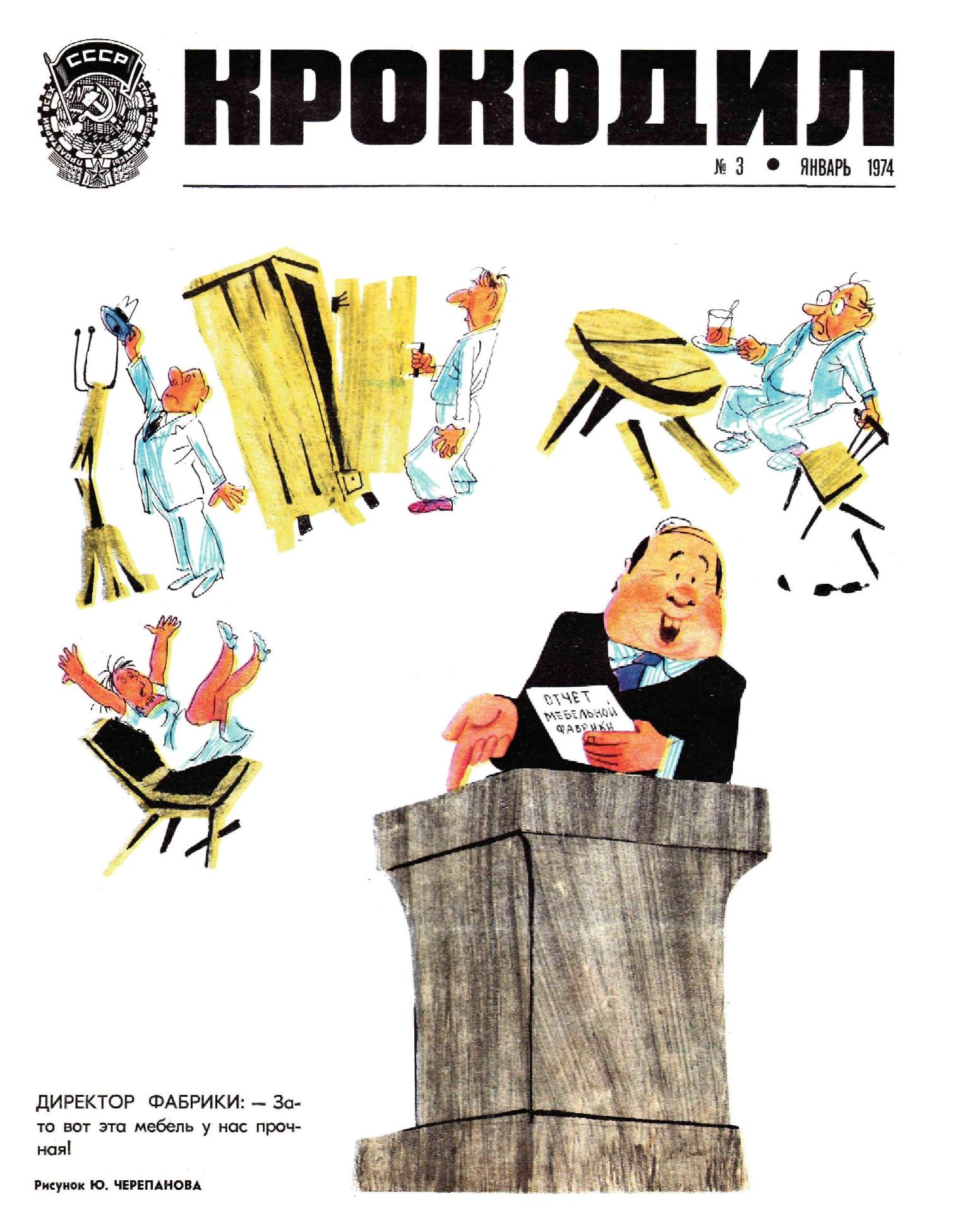 Крокодил, 1974 , № 03