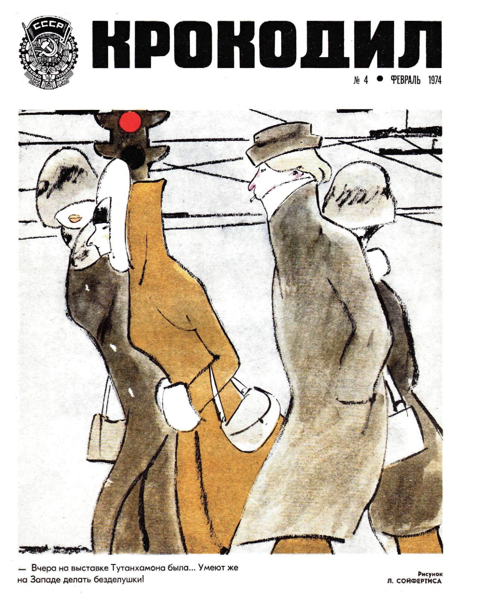 Крокодил, 1974 , № 04