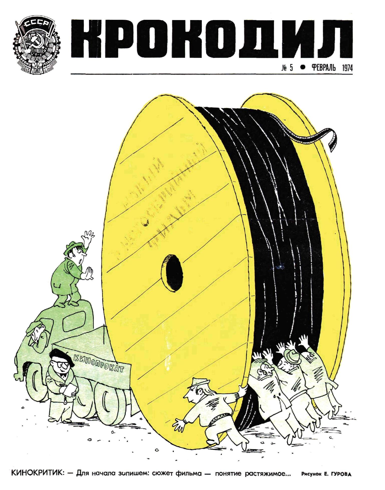 Крокодил, 1974 , № 05