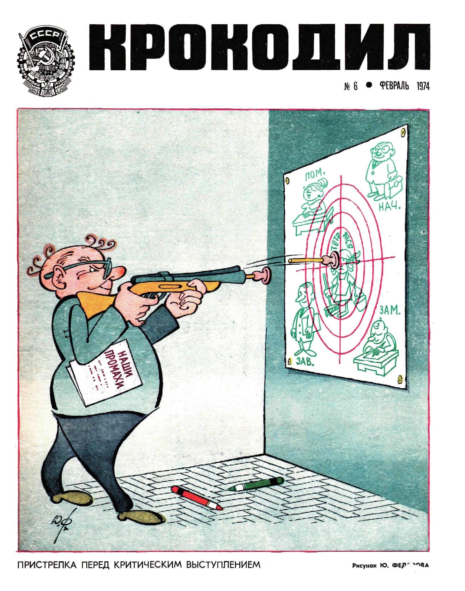 Крокодил, 1974 , № 06