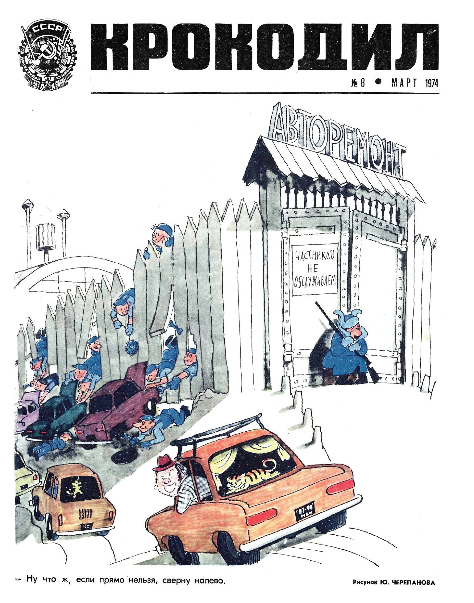 Крокодил, 1974 , № 08