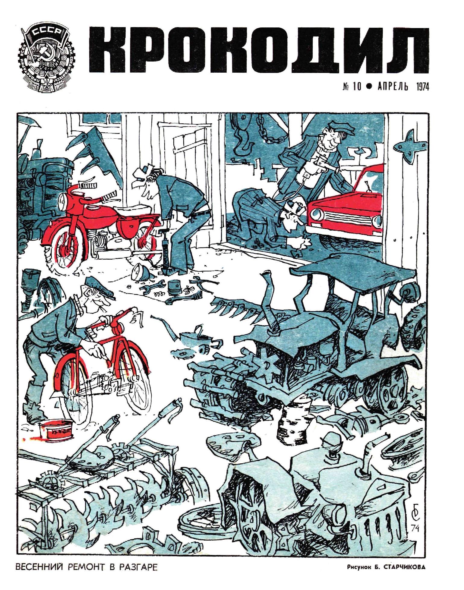 Крокодил, 1974 , № 10