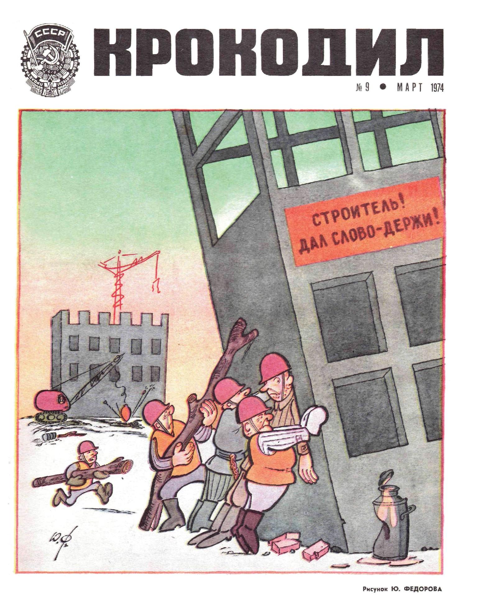 Крокодил, 1974 , № 09