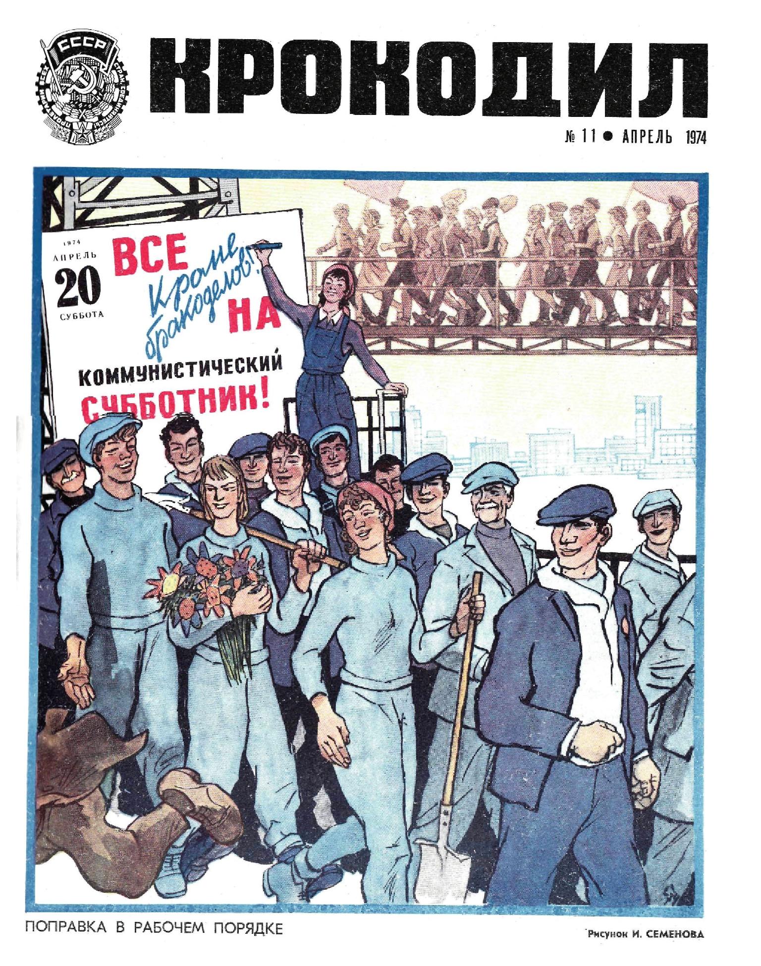 Крокодил, 1974 , № 11