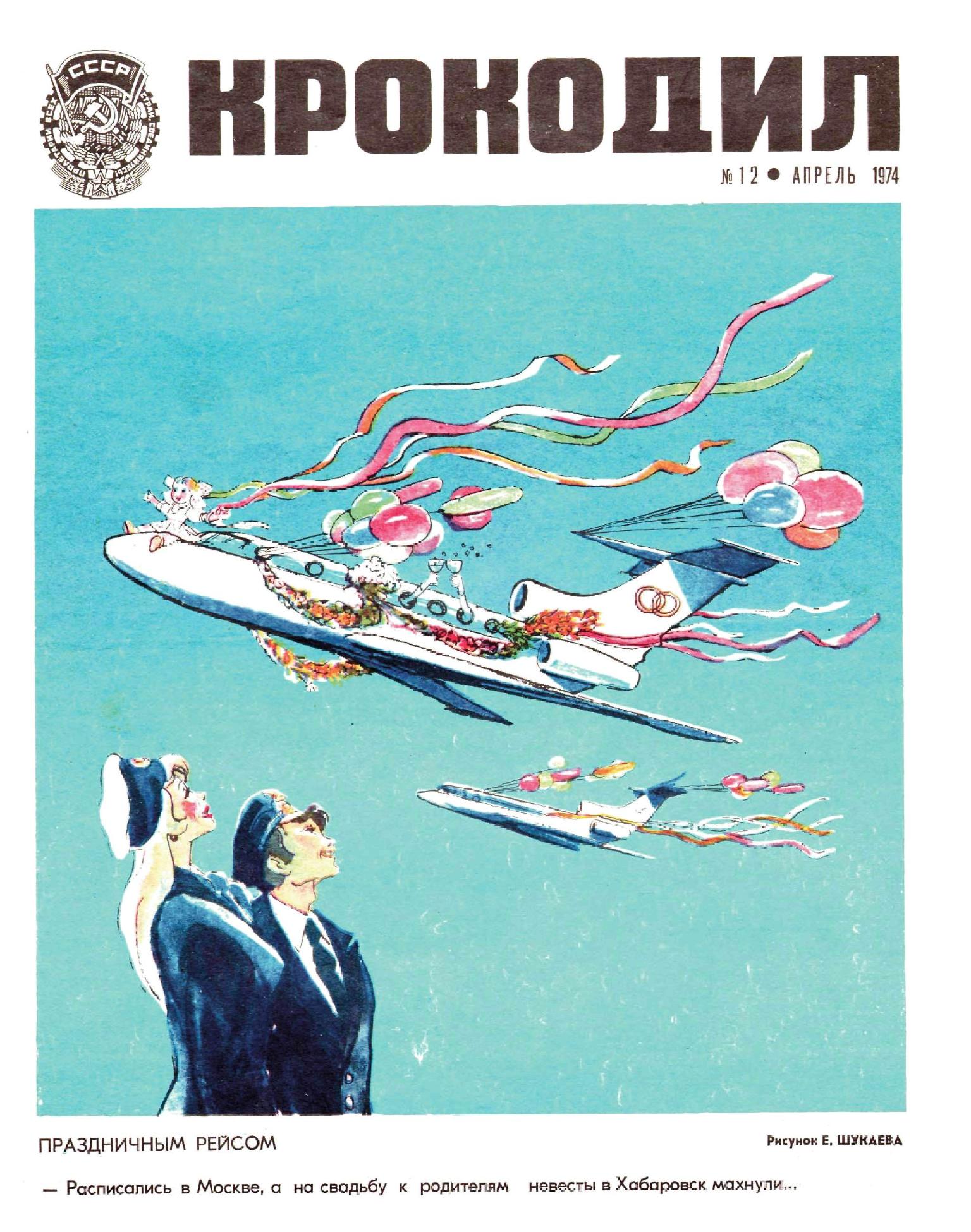 Крокодил, 1974 , № 12