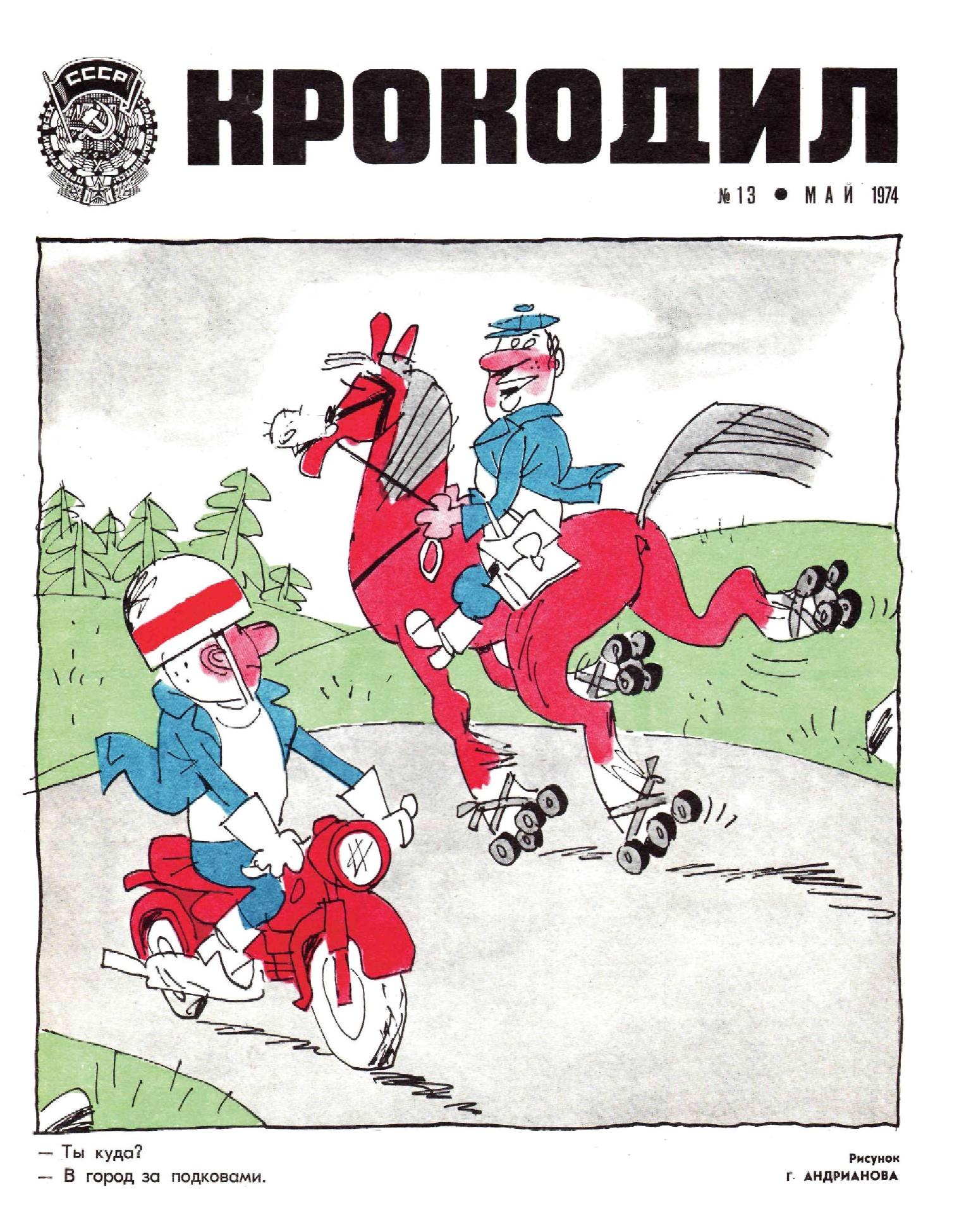 Крокодил, 1974 , № 13