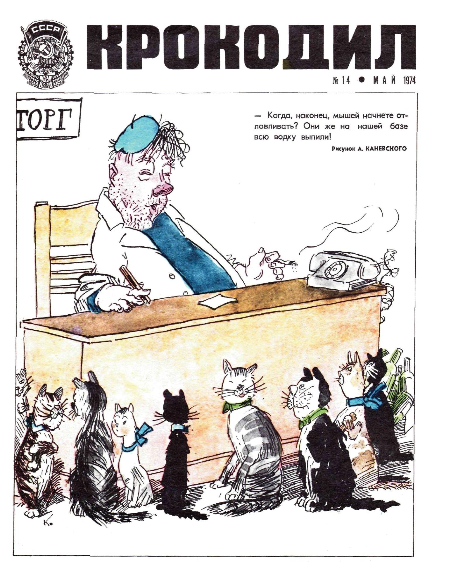 Крокодил, 1974 , № 14