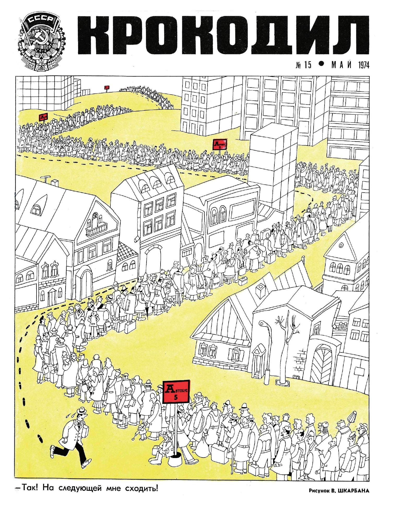 Крокодил, 1974 , № 15