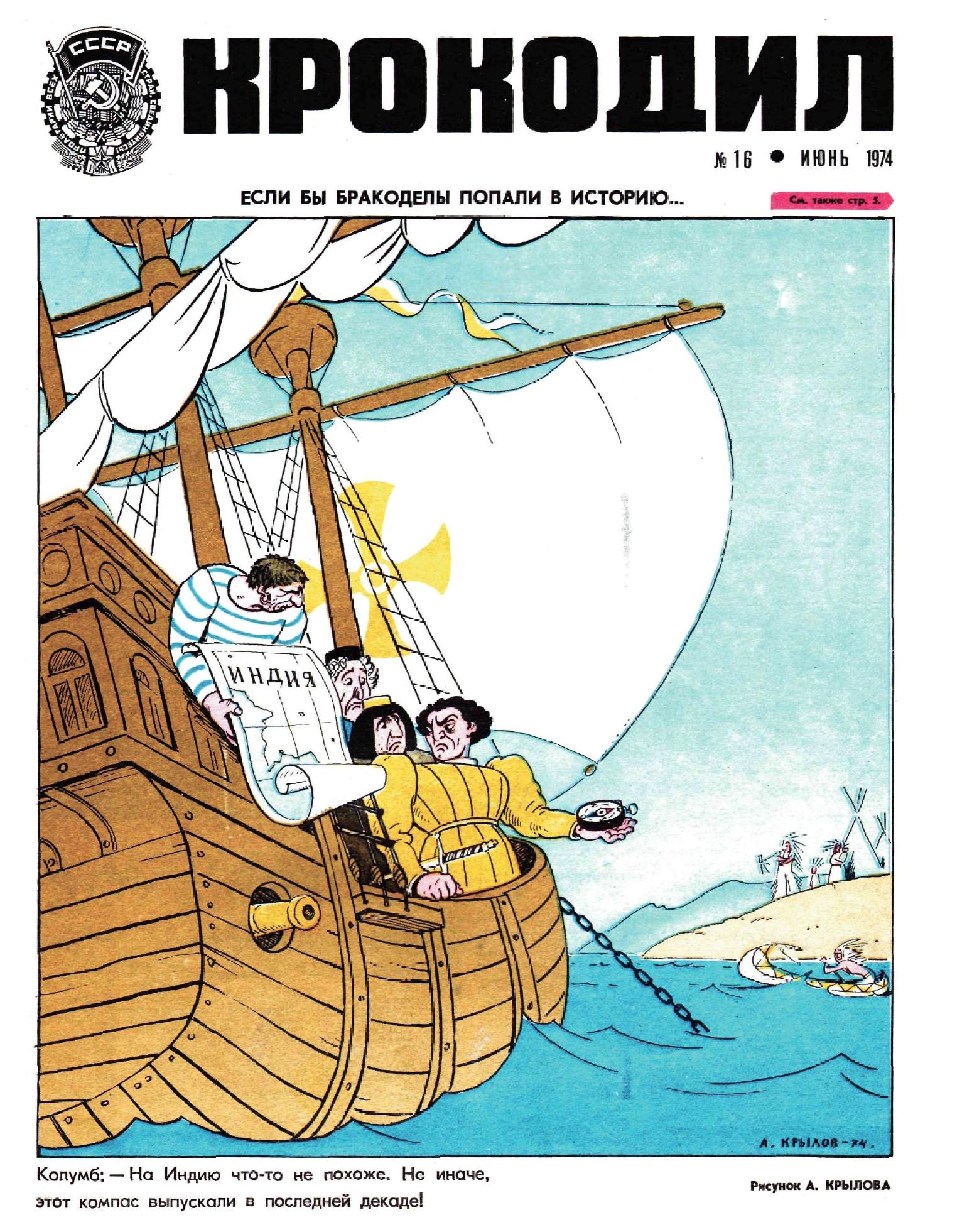 Крокодил, 1974 , № 16