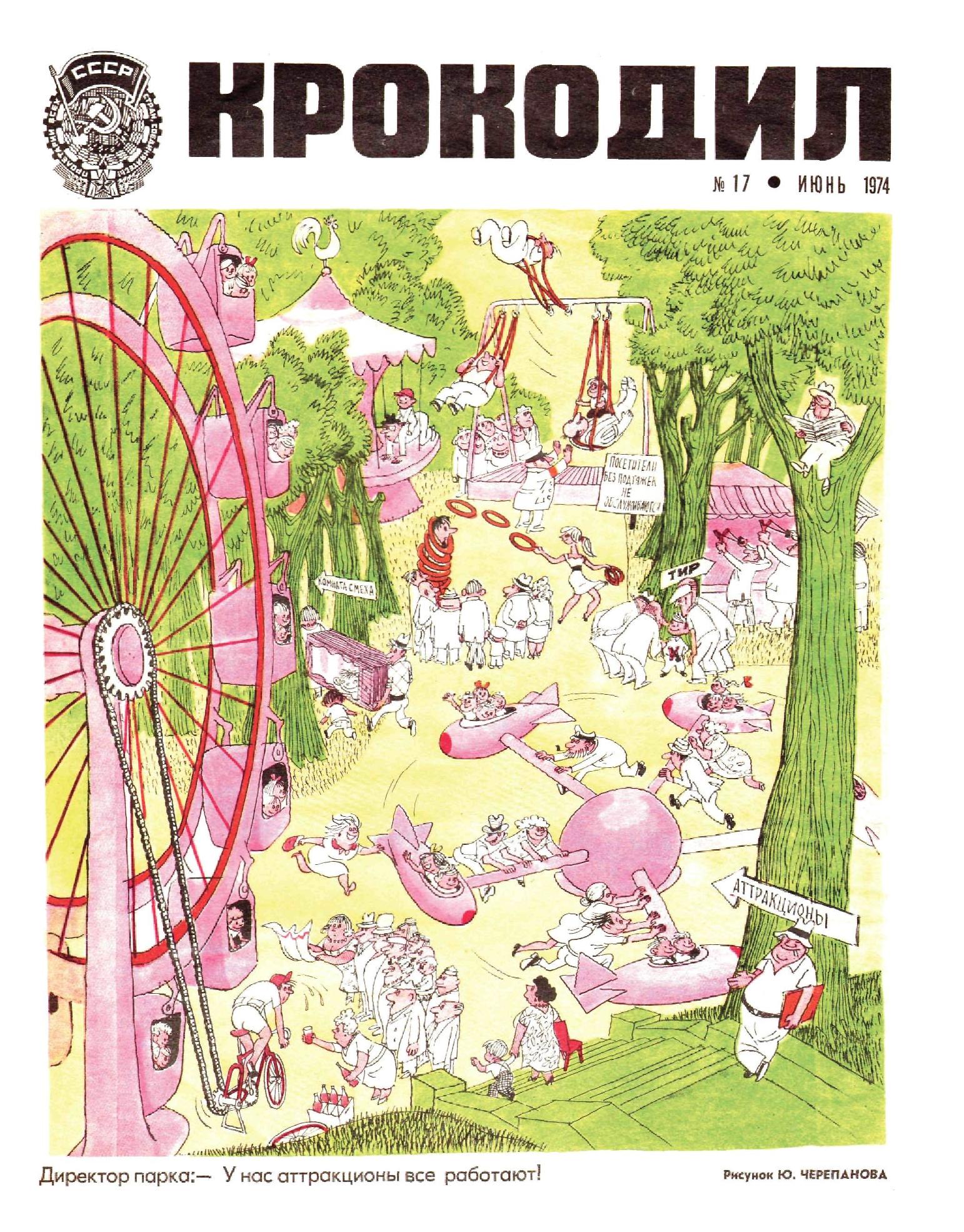 Крокодил, 1974 , № 17