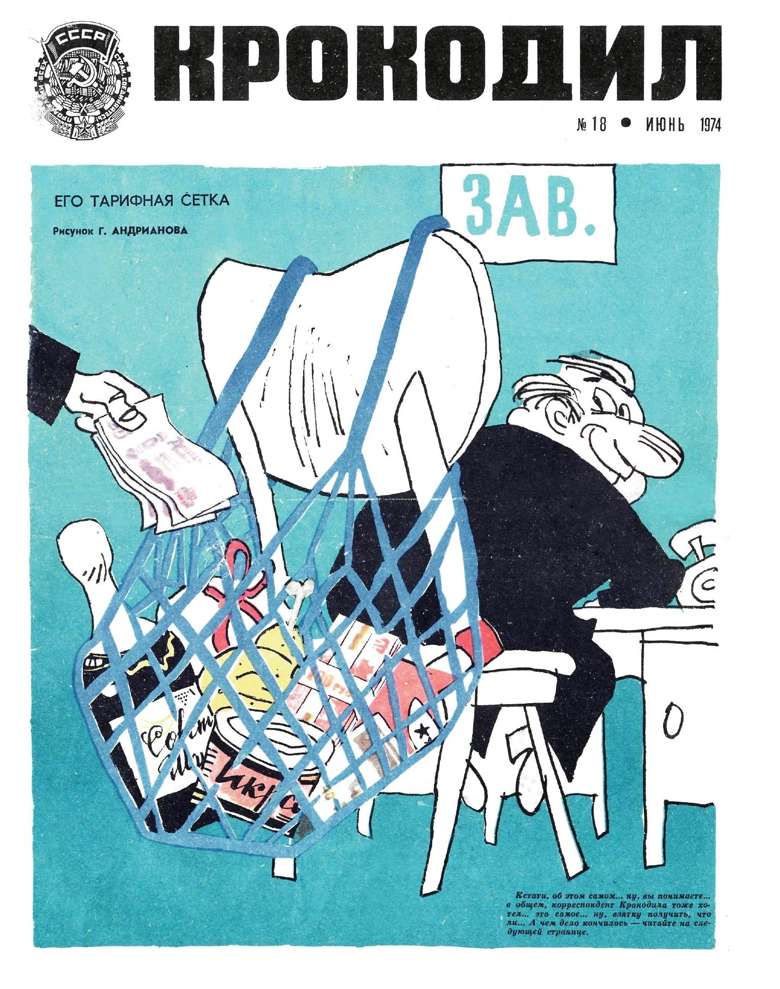 Крокодил, 1974 , № 18