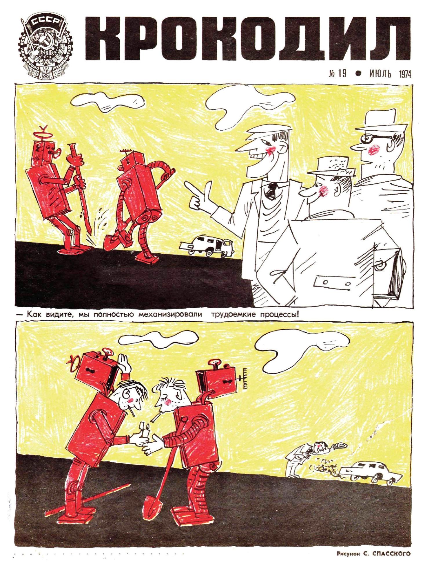 Крокодил, 1974 , № 19
