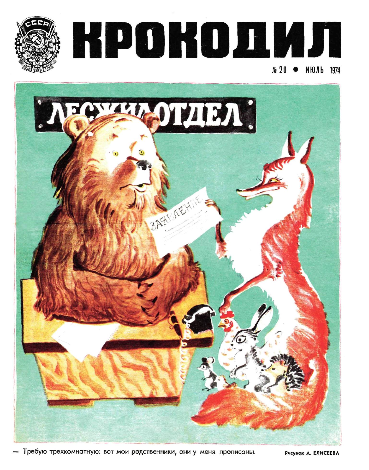 Крокодил, 1974 , № 20