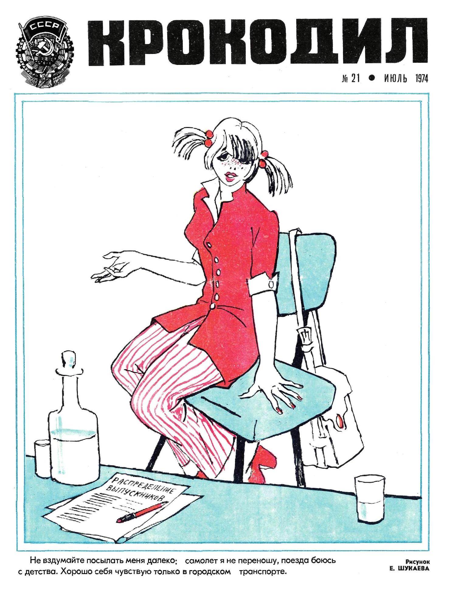 Крокодил, 1974 , № 21