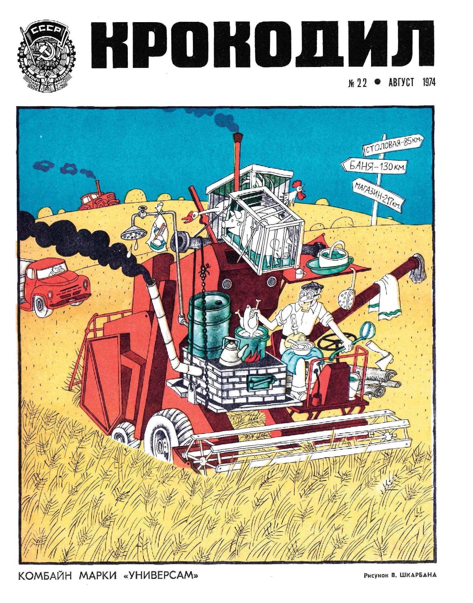 Крокодил, 1974 , № 22