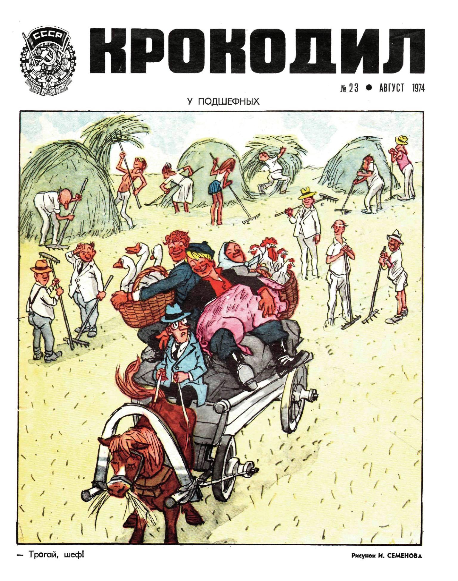 Крокодил, 1974 , № 23