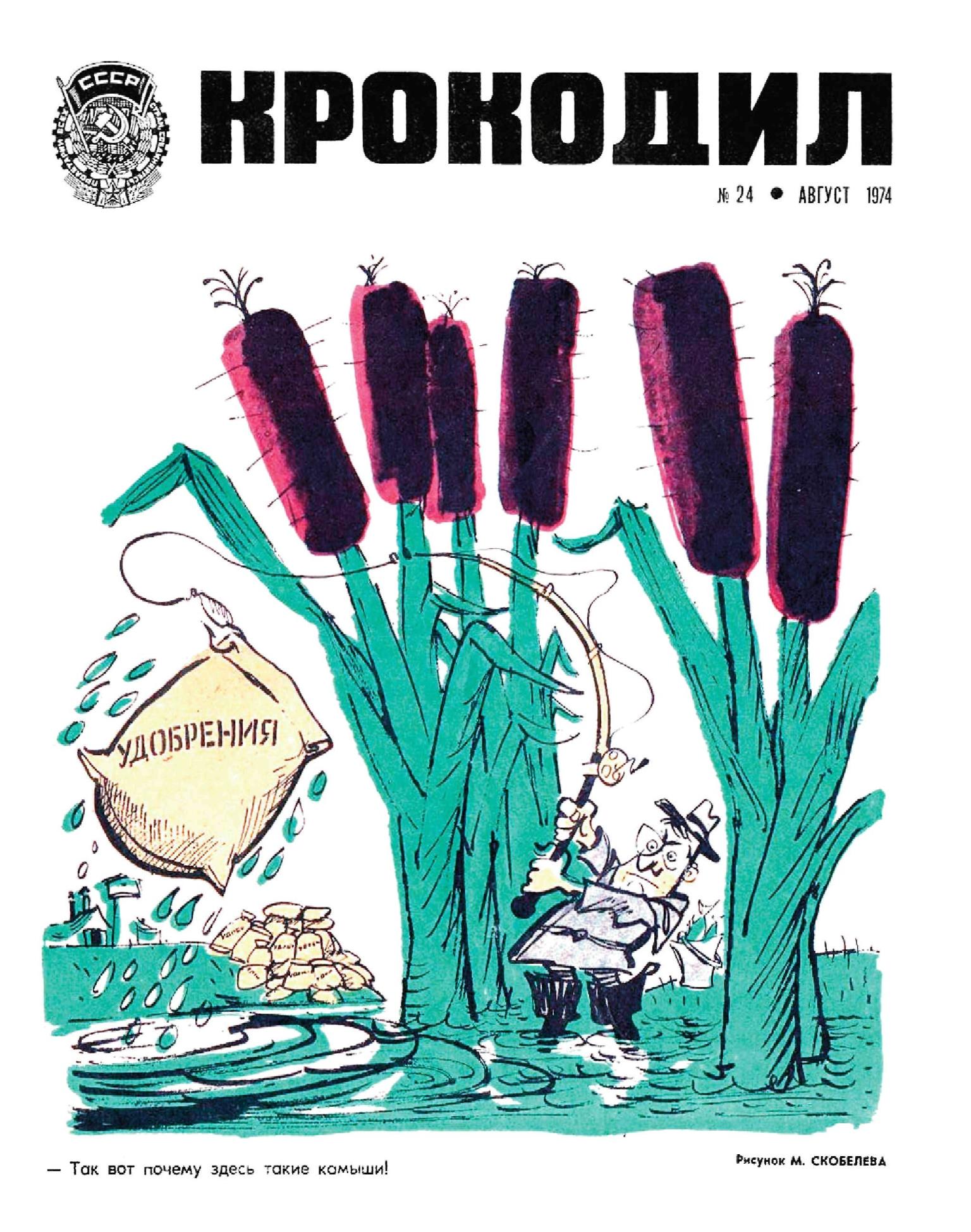 Крокодил, 1974 , № 24