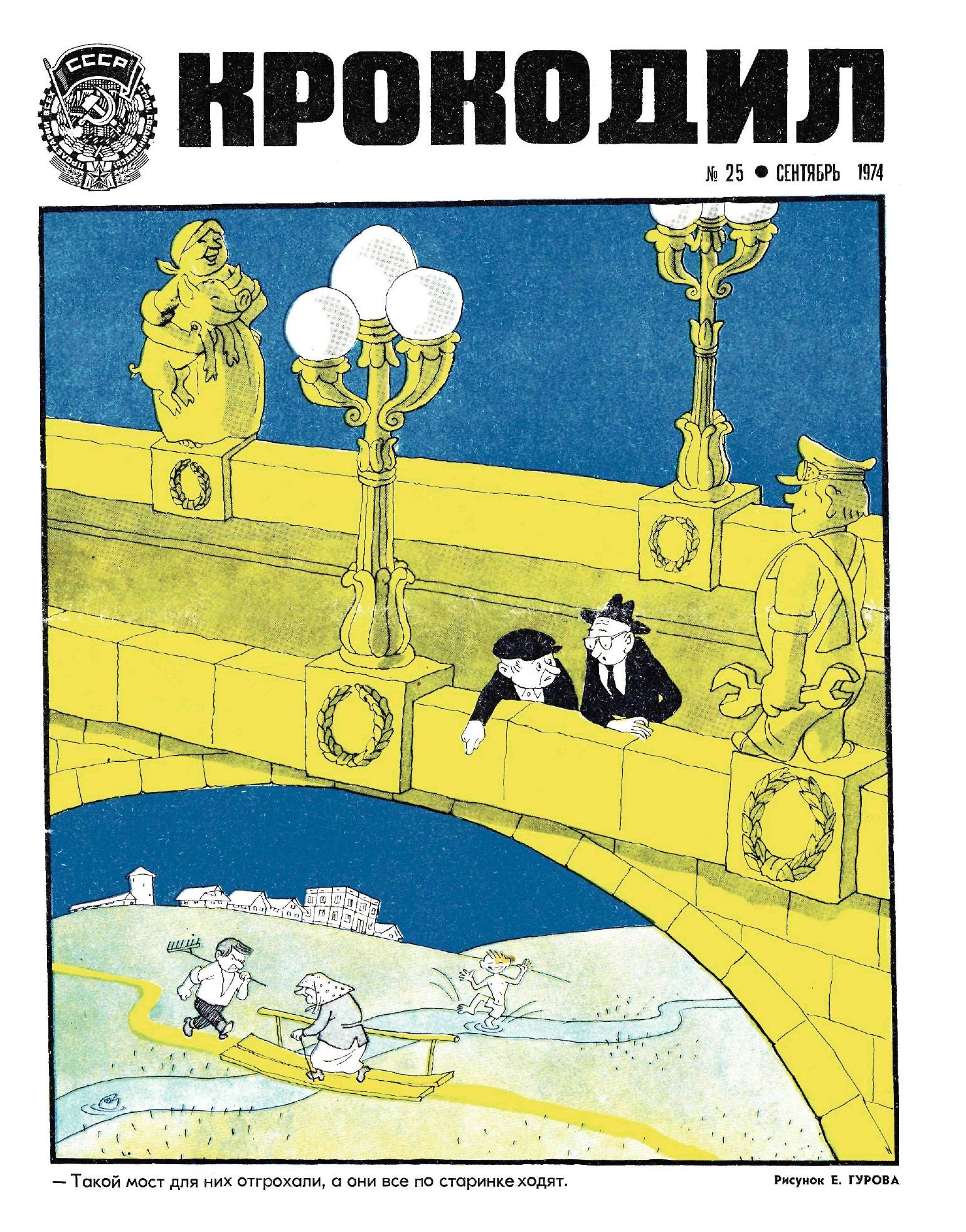 Крокодил, 1974 , № 25