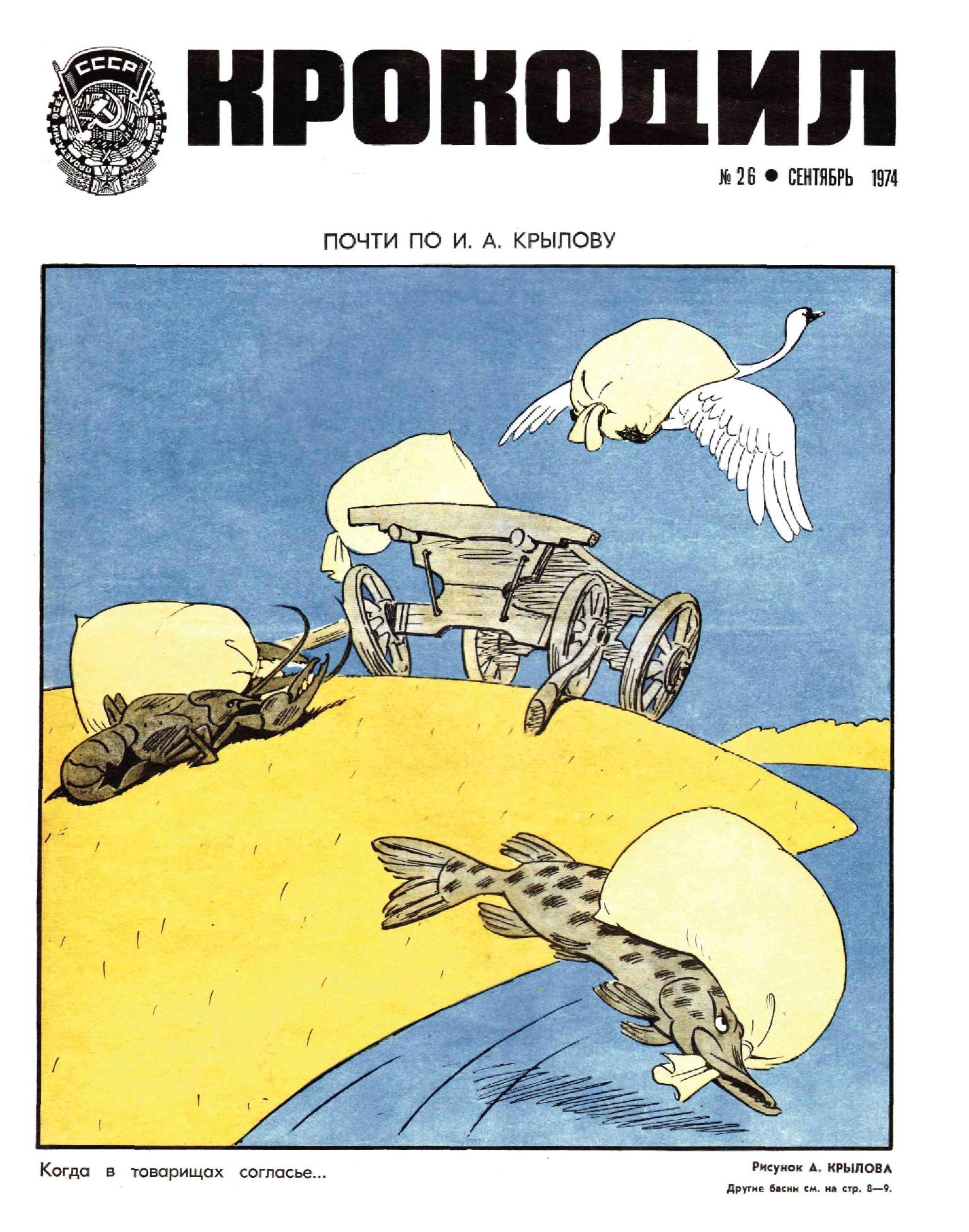 Крокодил, 1974 , № 26