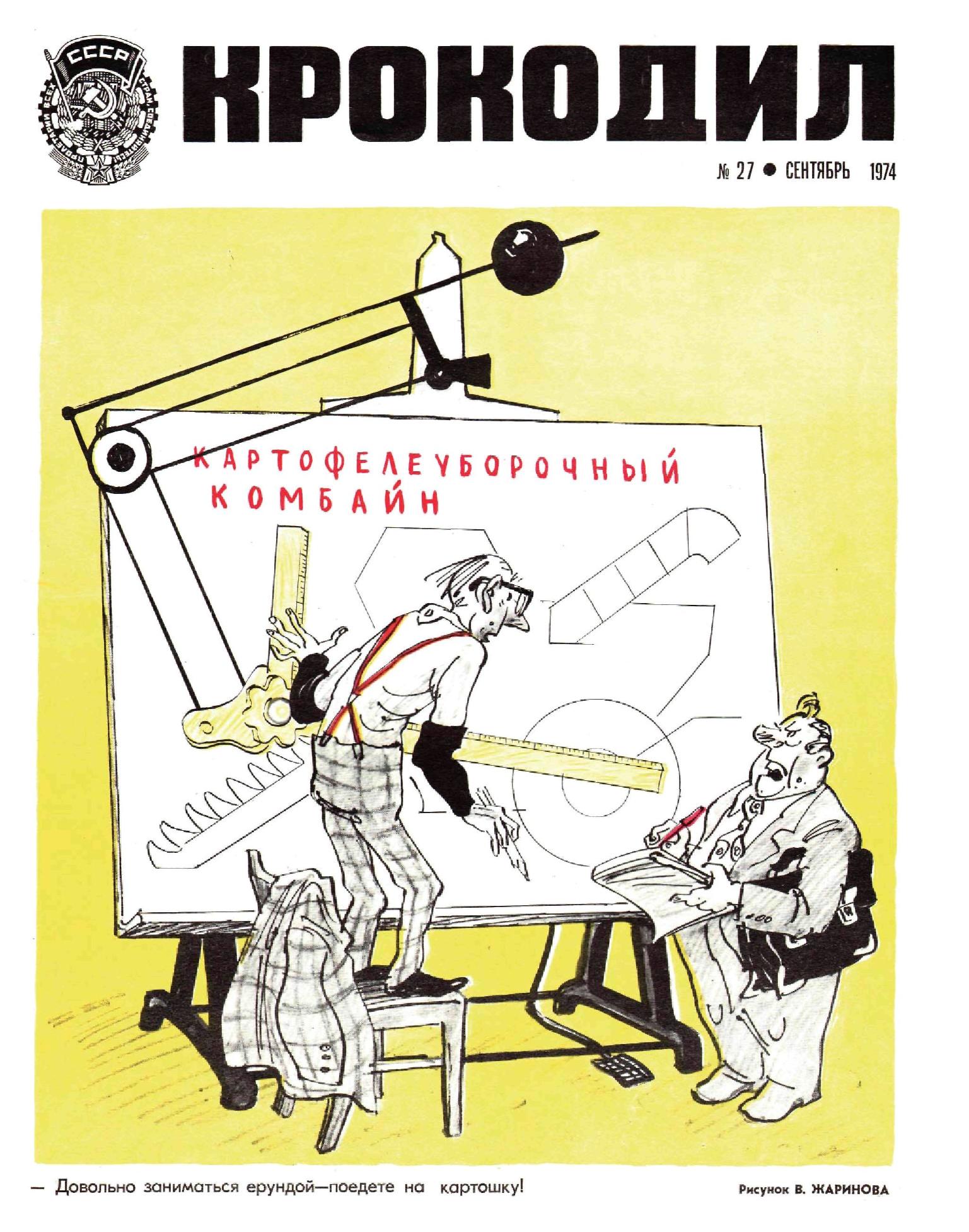 Крокодил, 1974 , № 27