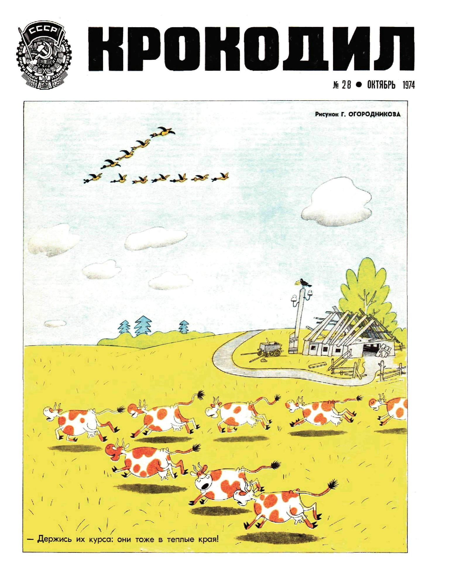 Крокодил, 1974 , № 28