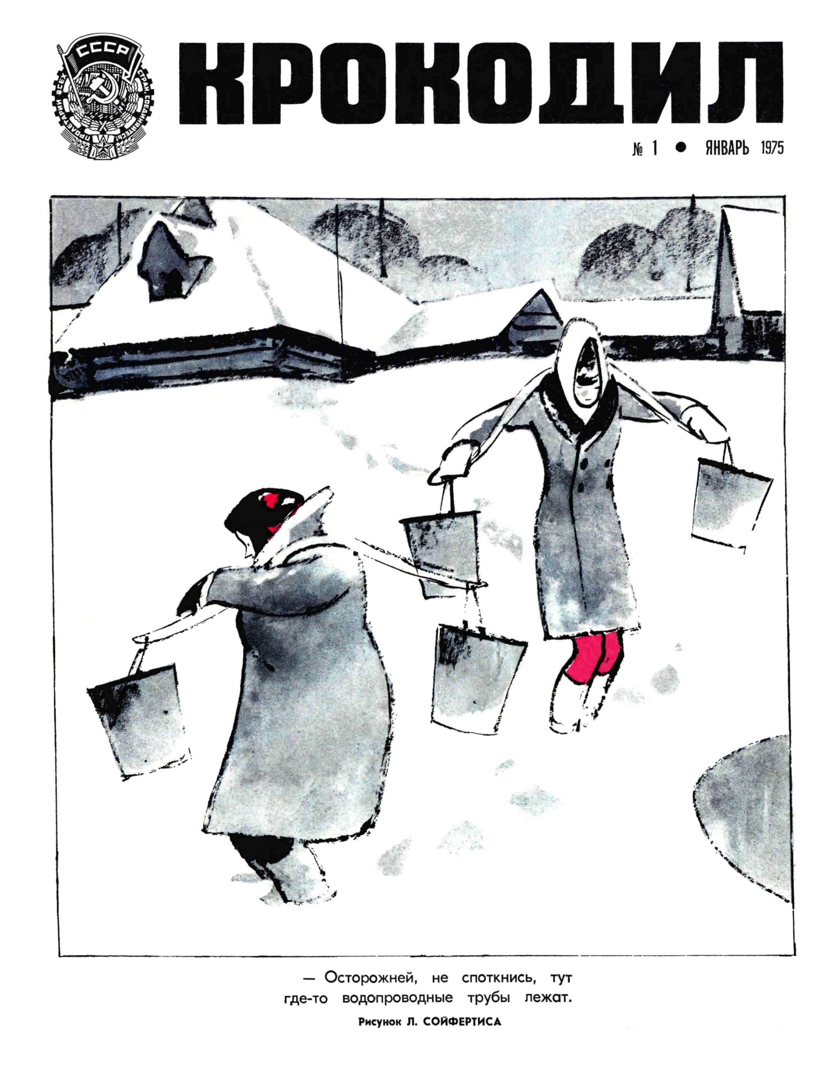 Крокодил, 1975 , № 01