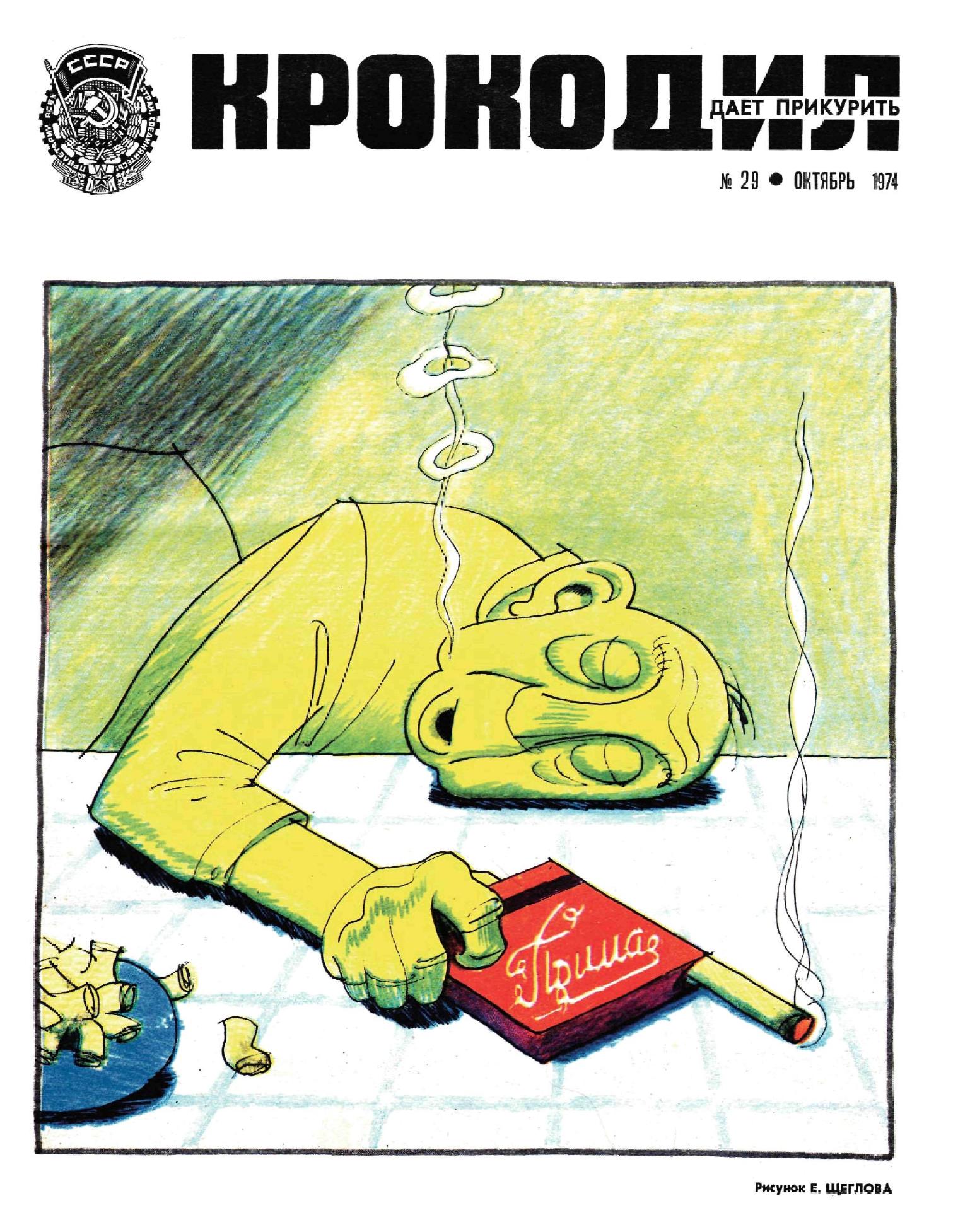 Крокодил, 1974 , № 29