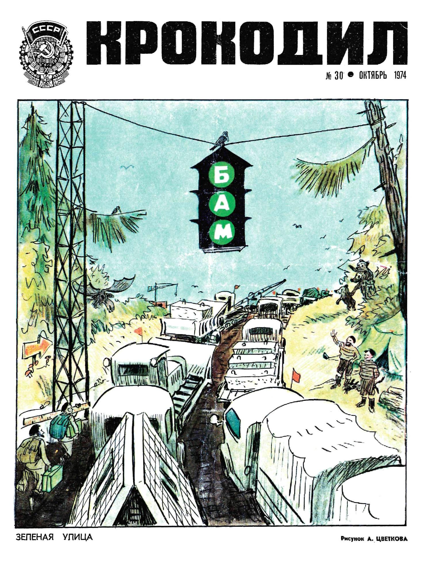 Крокодил, 1974 , № 30