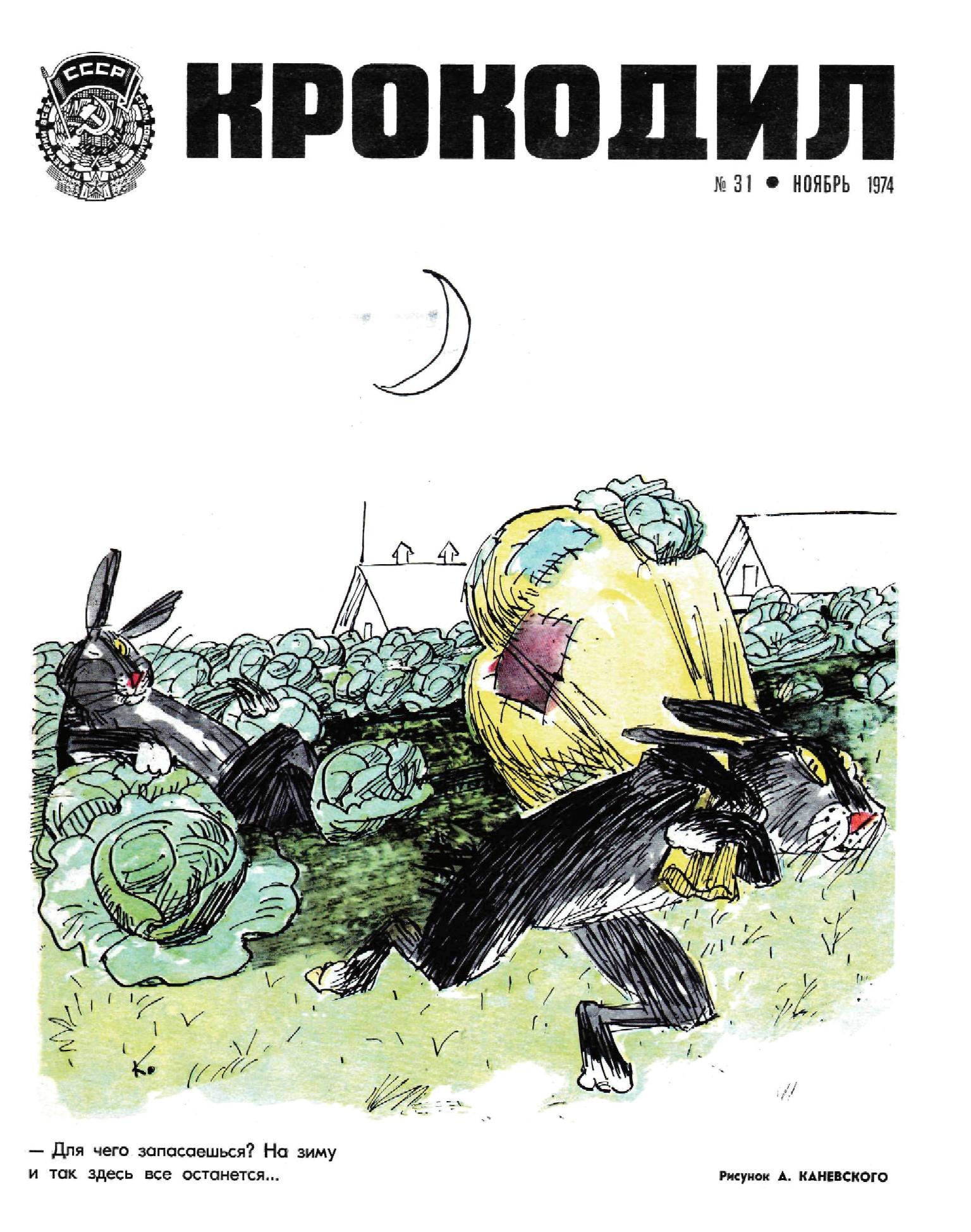 Крокодил, 1974 , № 31