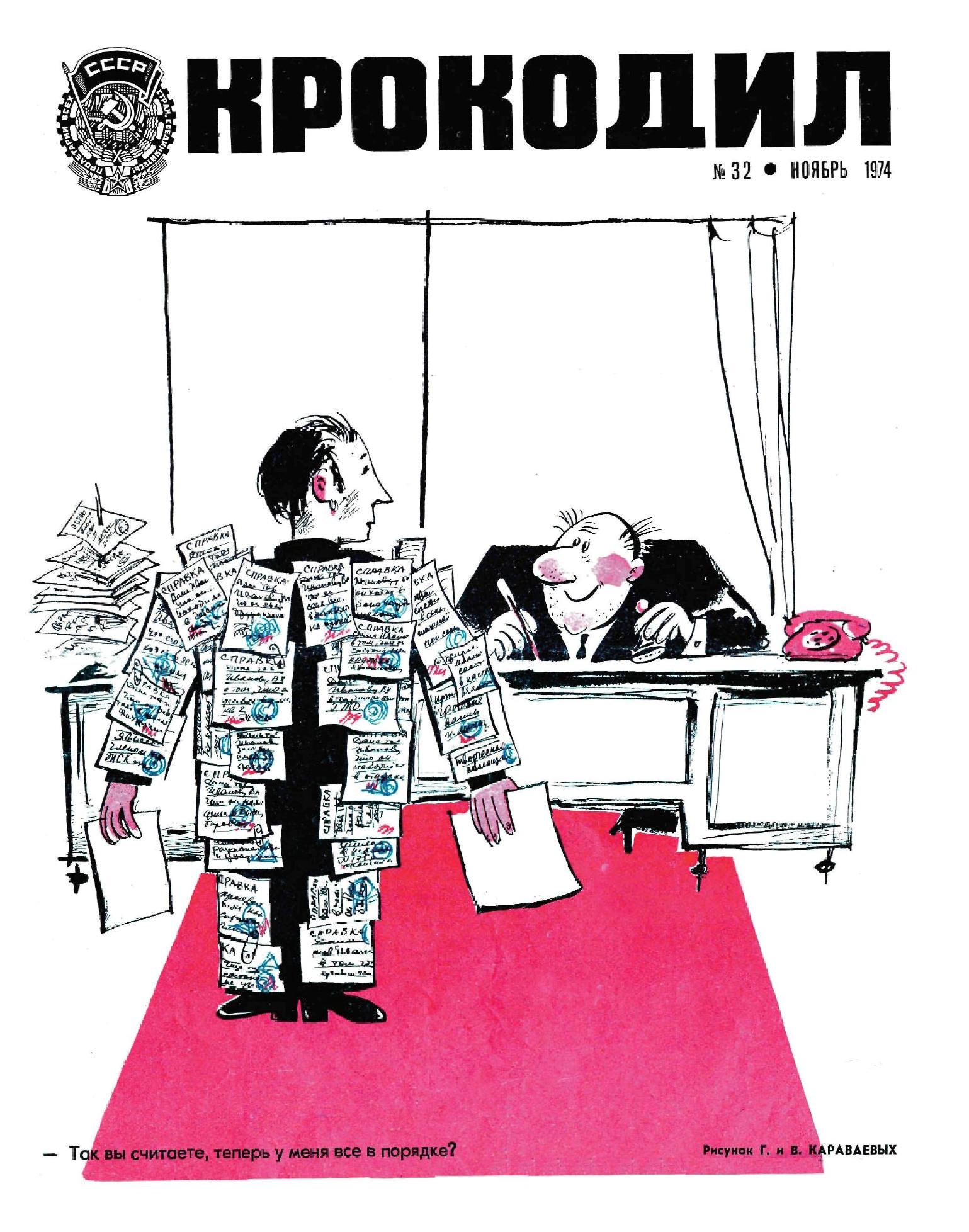 Крокодил, 1974 , № 32