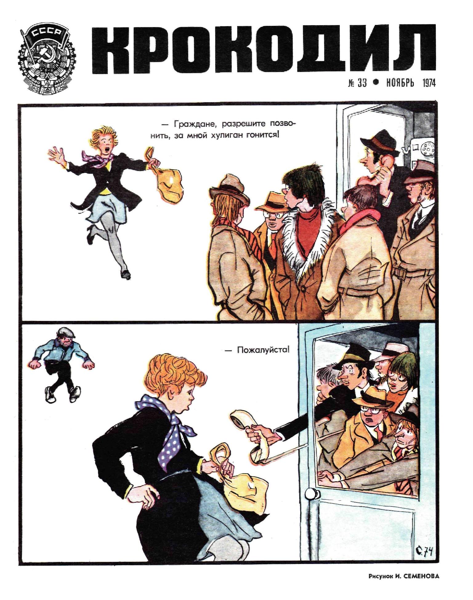 Крокодил, 1974 , № 33