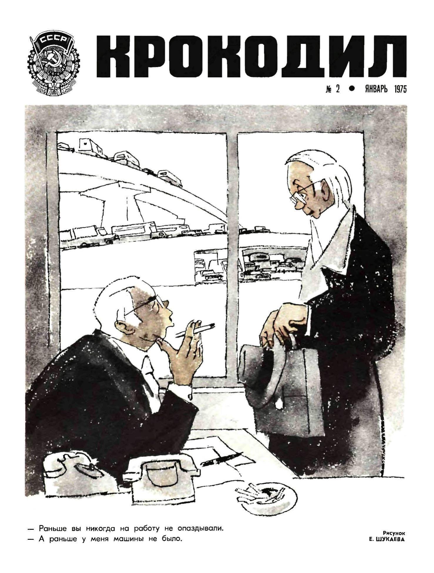 Крокодил, 1975 , № 02