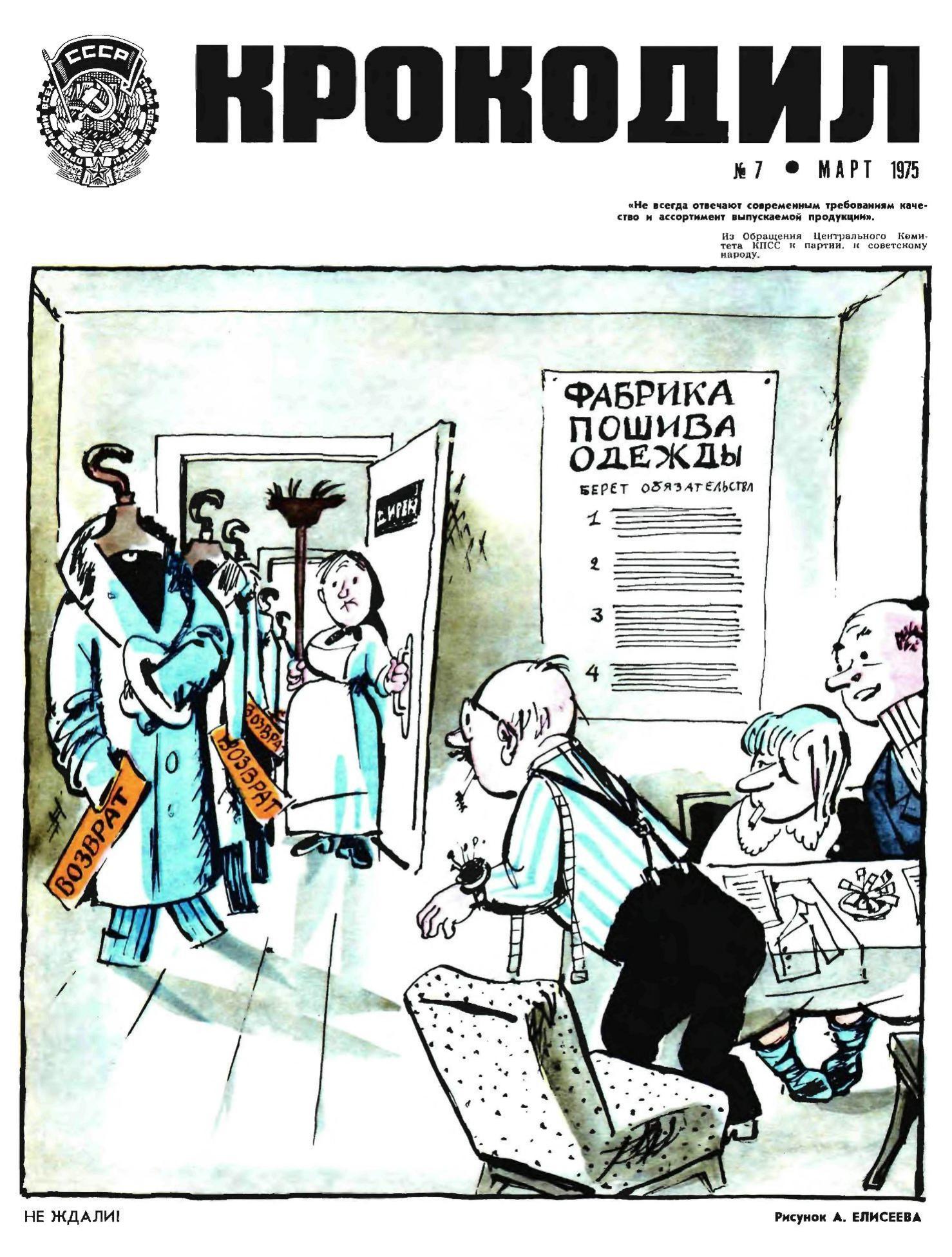 Крокодил, 1975 , № 07